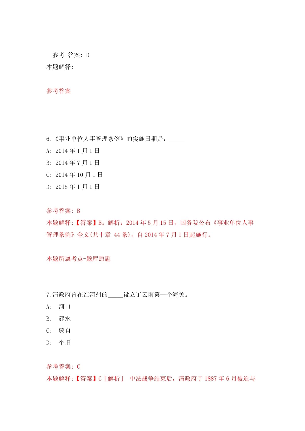 淄博高新区事业单位公开招聘7名人员模拟检测试卷【共500题含答案解析】_第4页