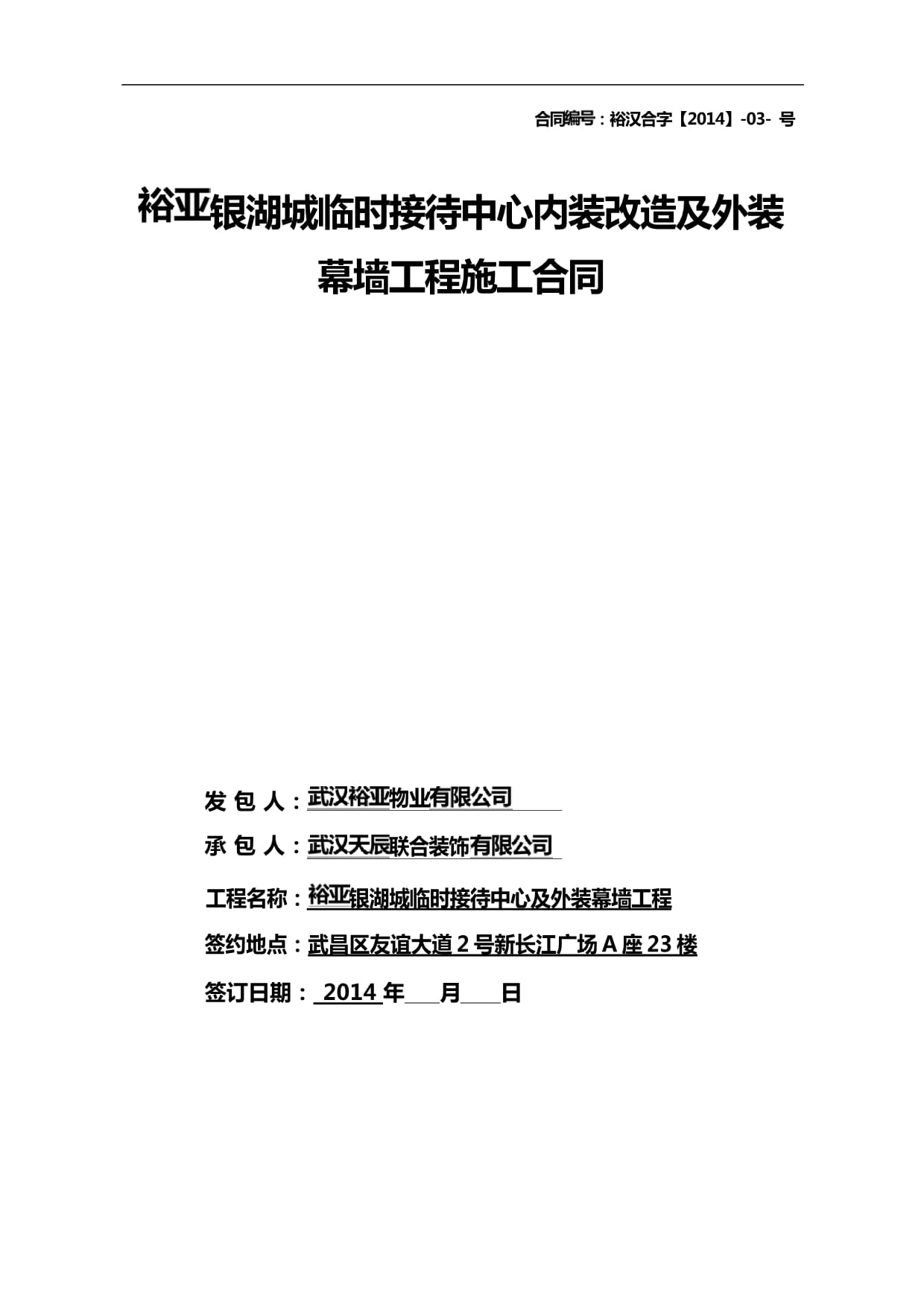 銀湖城接待中心內(nèi)裝改造及外裝幕墻施工_第1頁