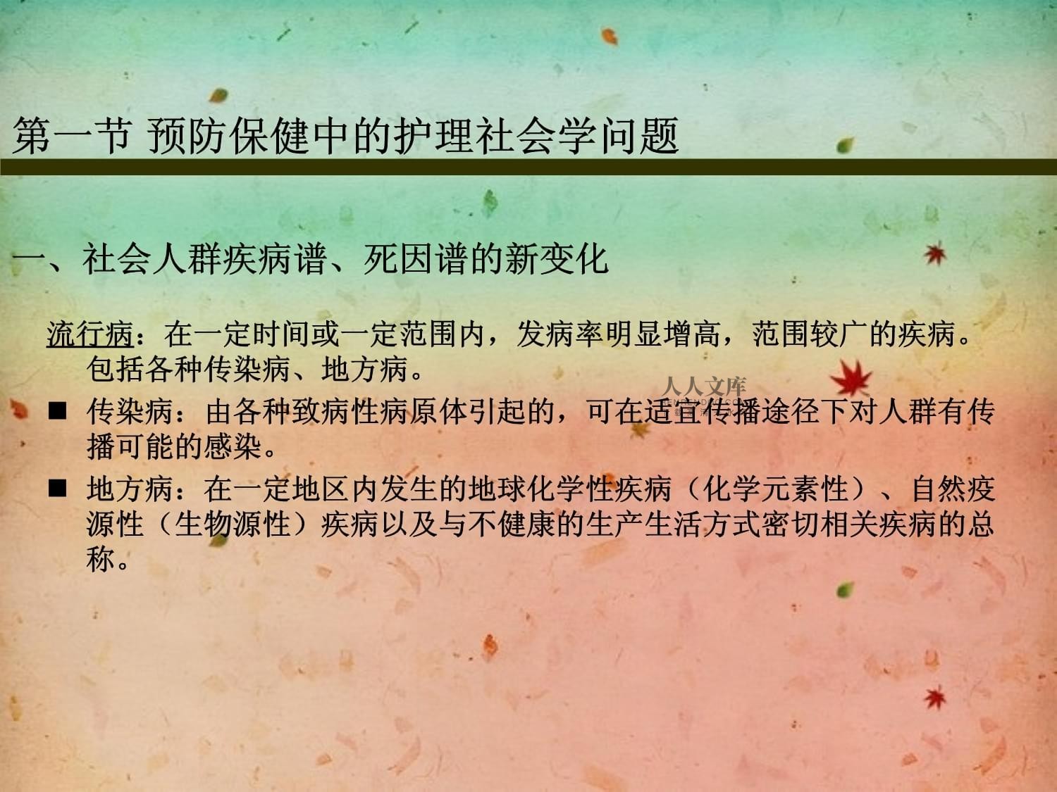 第三章 护理社会学问题_第2页