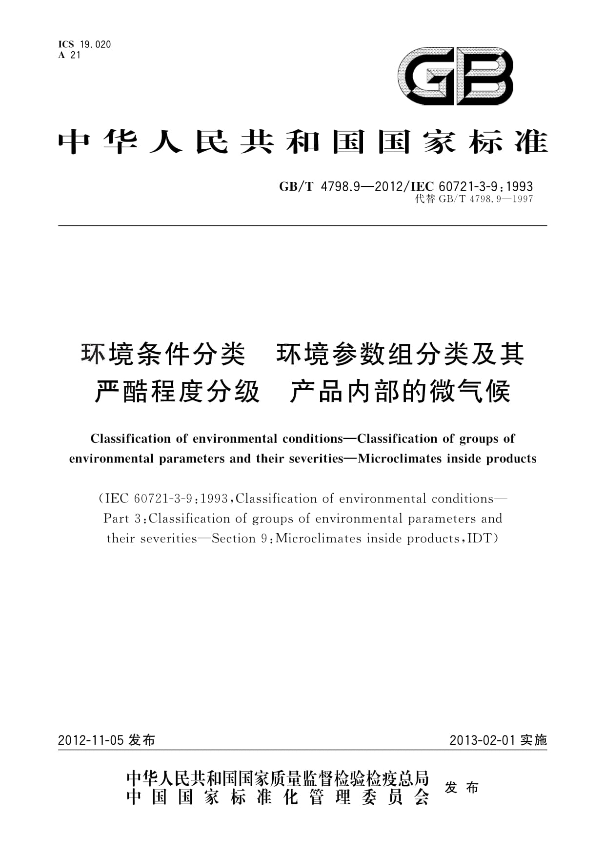 GB/T 4798.9-2012环境条件分类环境参数组分类及其严酷程度分级产品内部的微气候_第1页