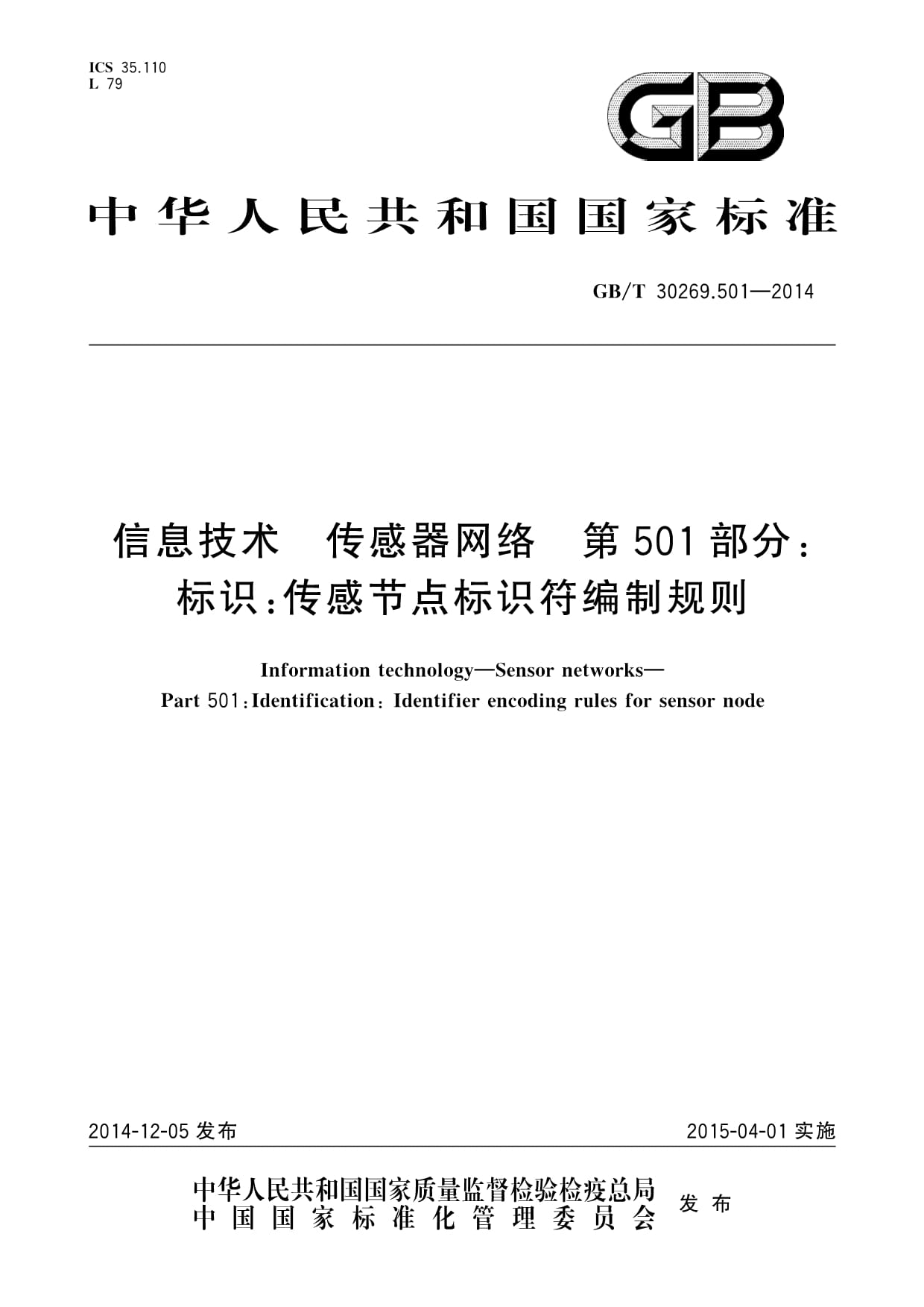 GB/T 30269.501-2014信息技術(shù)傳感器網(wǎng)絡(luò)第501部分：標識：傳感節(jié)點標識符編制規(guī)則_第1頁