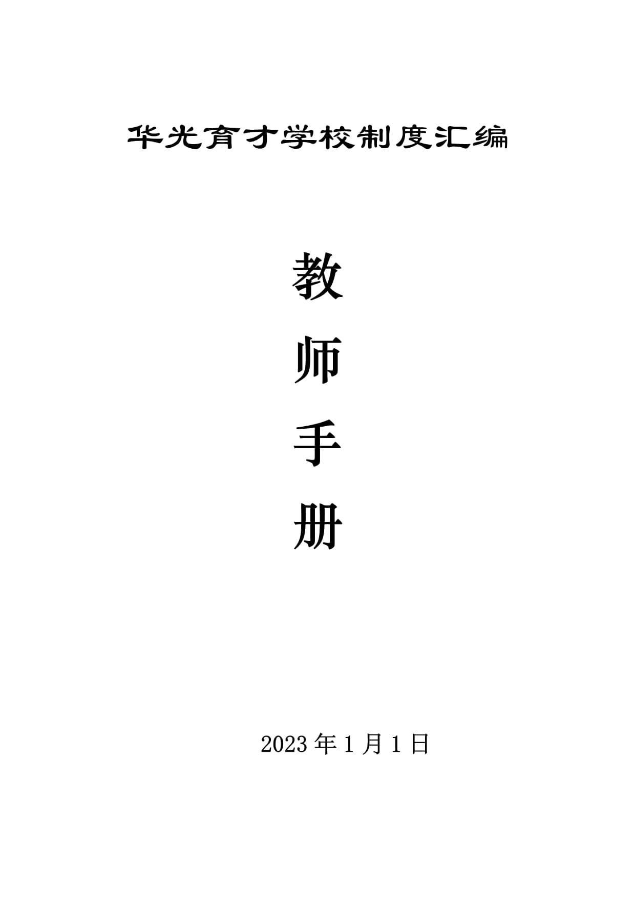 霍州市華光育才學(xué)校制度匯編初稿1和供應(yīng)商調(diào)查管理制度_第1頁