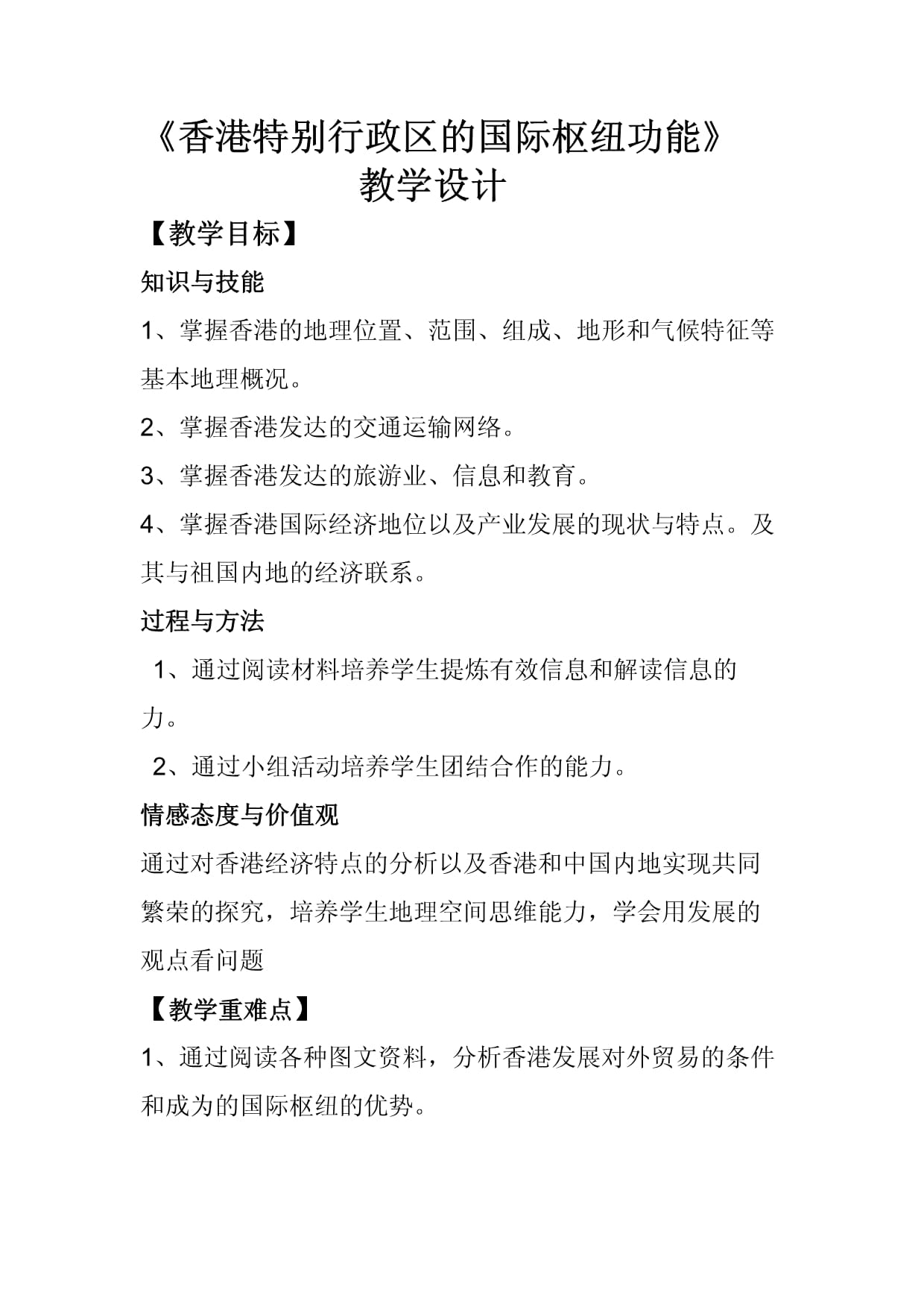 初中地理-香港特別行政區(qū)的國際樞紐功能教學設計學情分析教材分析課后反思_第1頁