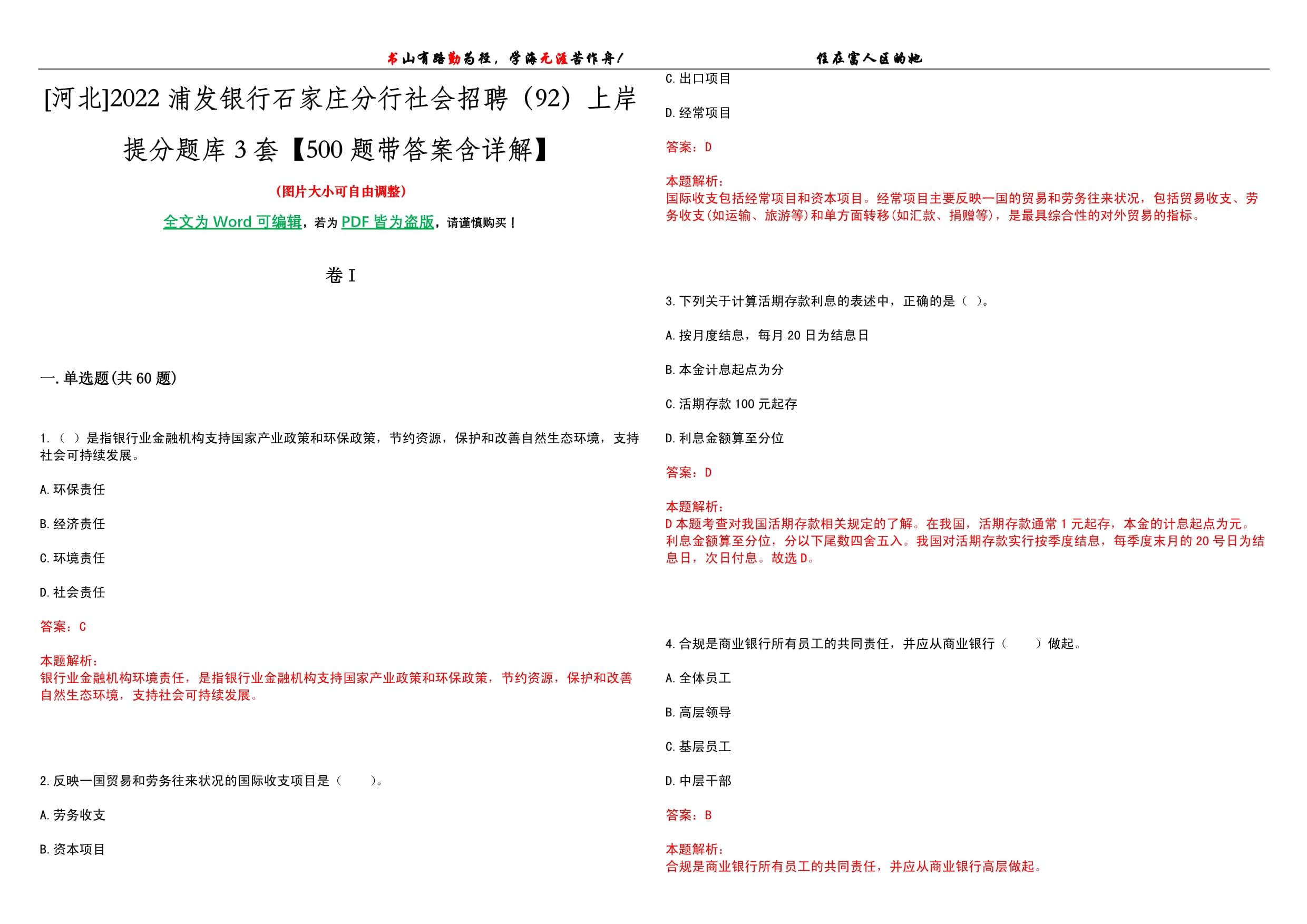 河北2022浦發(fā)銀行石家莊分行社會(huì)招聘（92）上岸提分題庫3套【500題帶答案含詳解】_第1頁