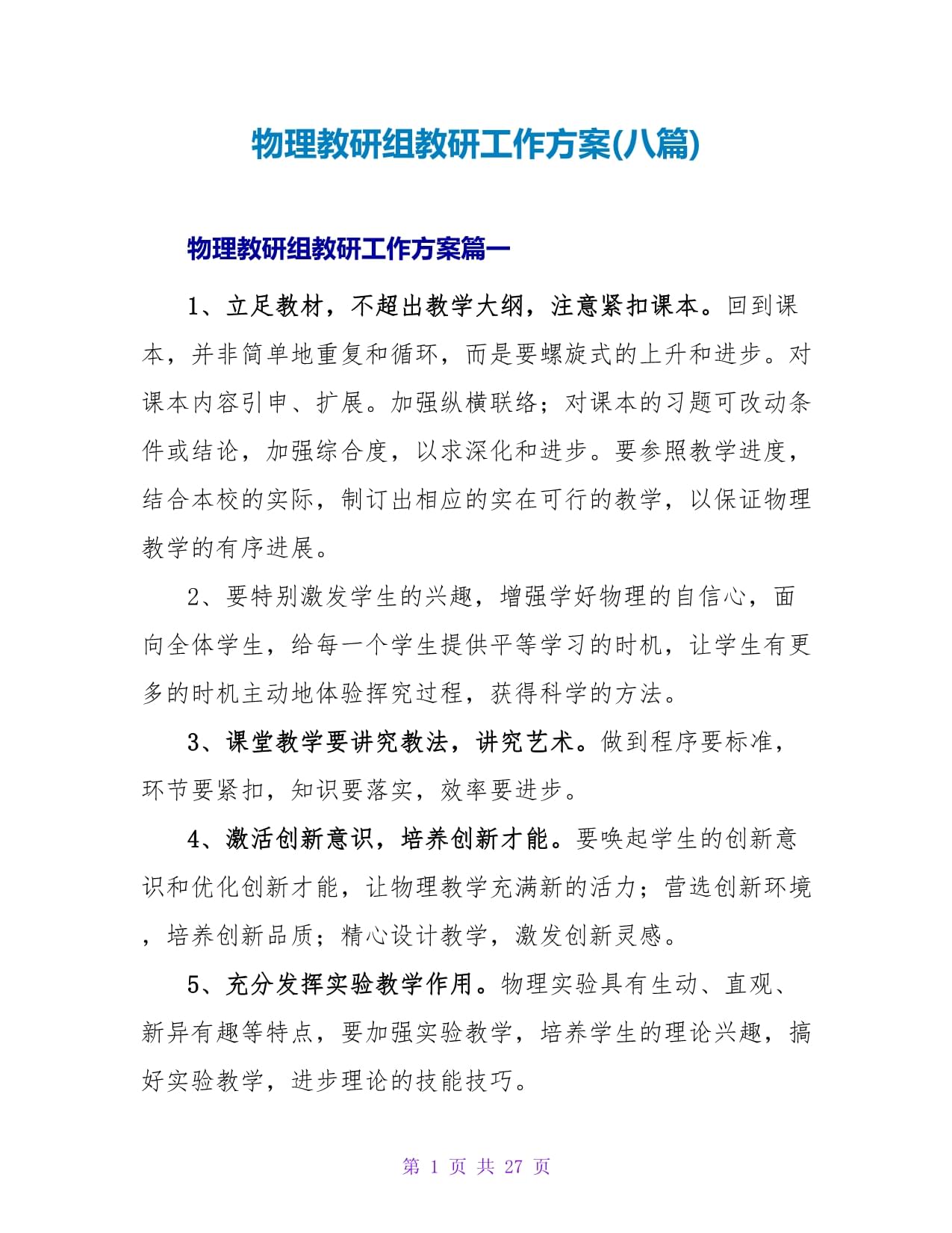 物理教研組教研工作計劃(八篇)_第1頁