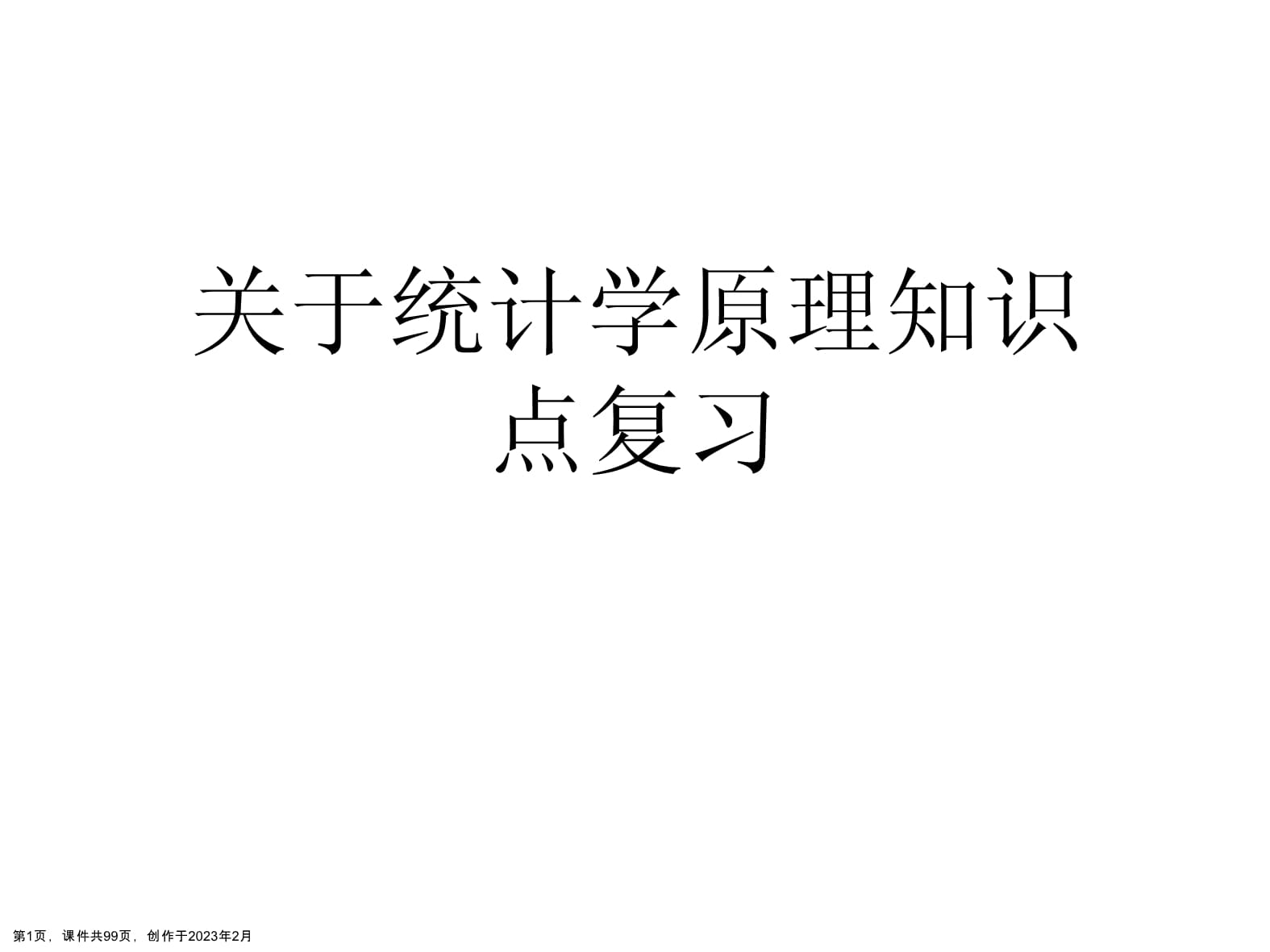 統(tǒng)計學(xué)原理知識點(diǎn)復(fù)習(xí)_第1頁