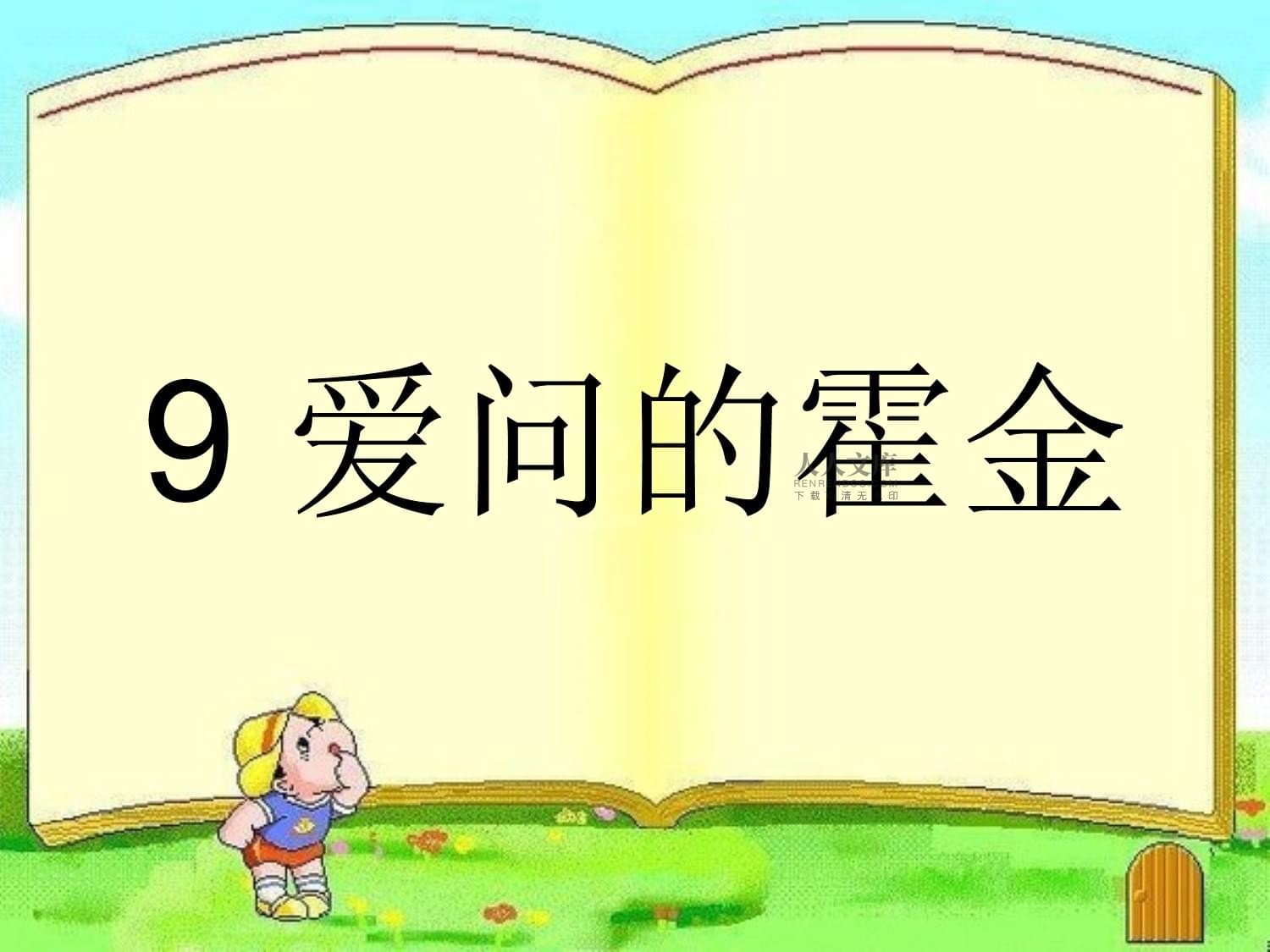 鄂教kok电子竞技二上《爱问的霍金》_第2页