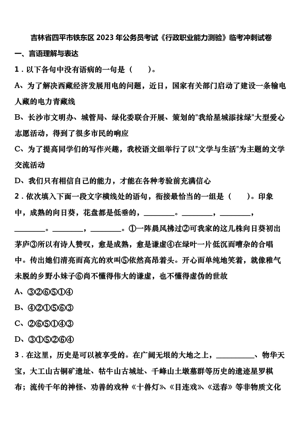 吉林省四平市鐵東區(qū)2023年公務(wù)員考試《行政職業(yè)能力測驗(yàn)》臨考沖刺試卷含解析_第1頁