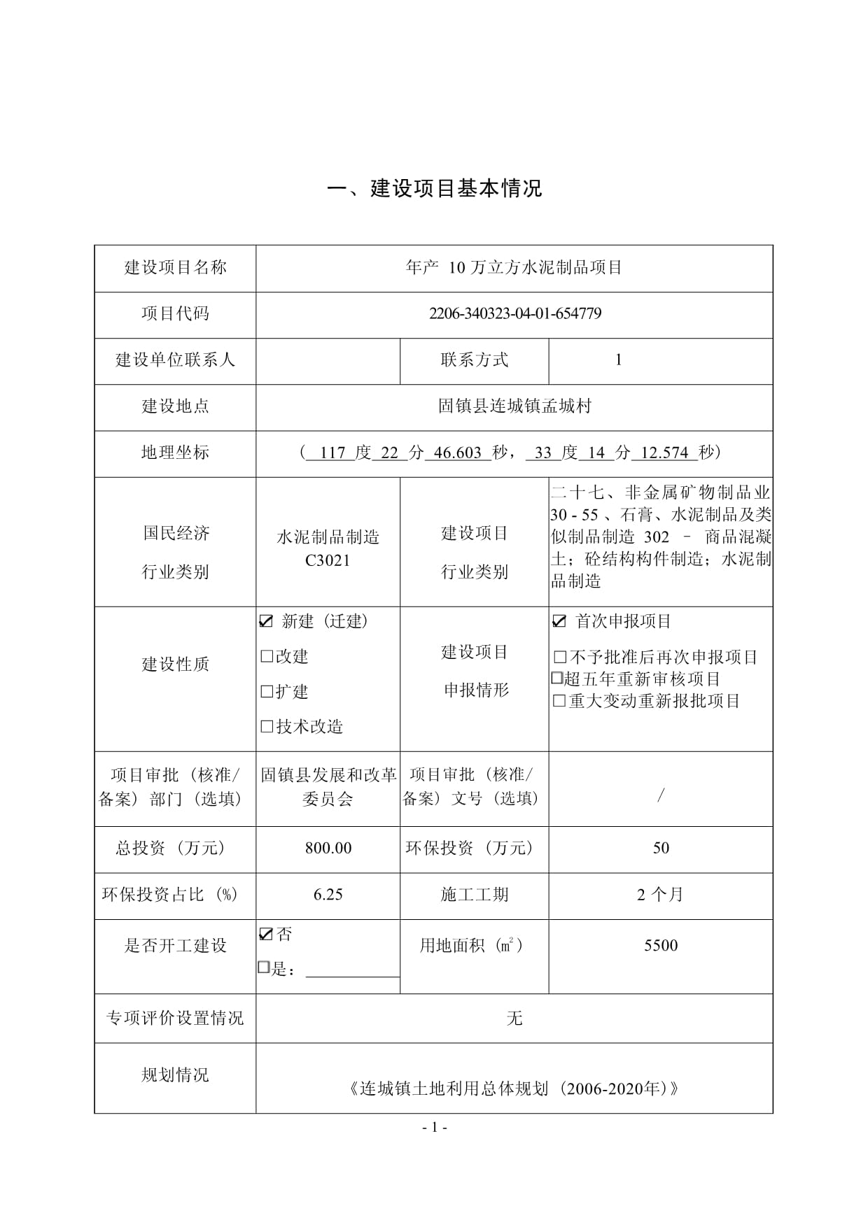 固镇县辰隆建材有限公司年产10万立方水泥制品项目环境影响kok电子竞技表_第3页