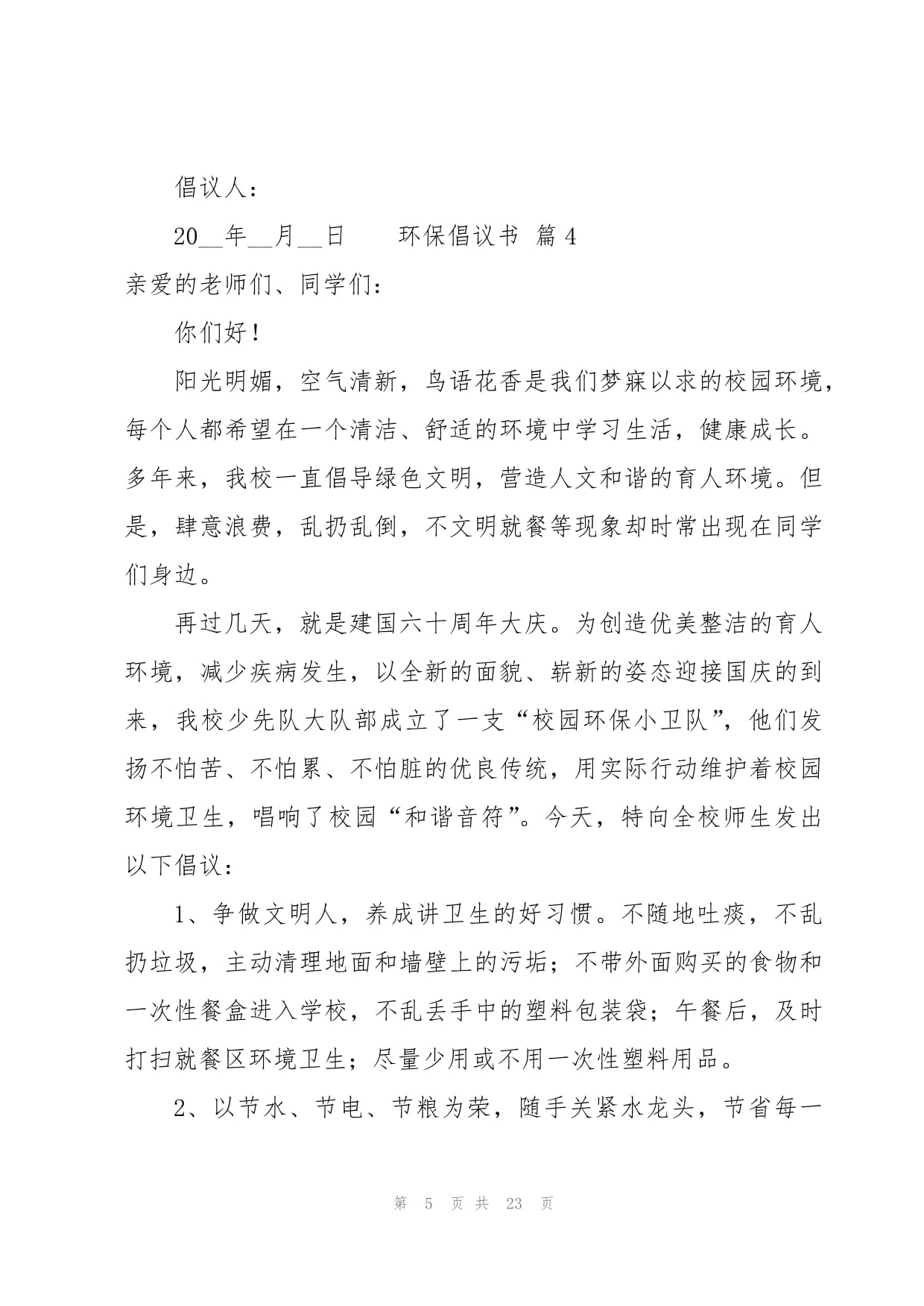 环保倡议书14篇_第5页