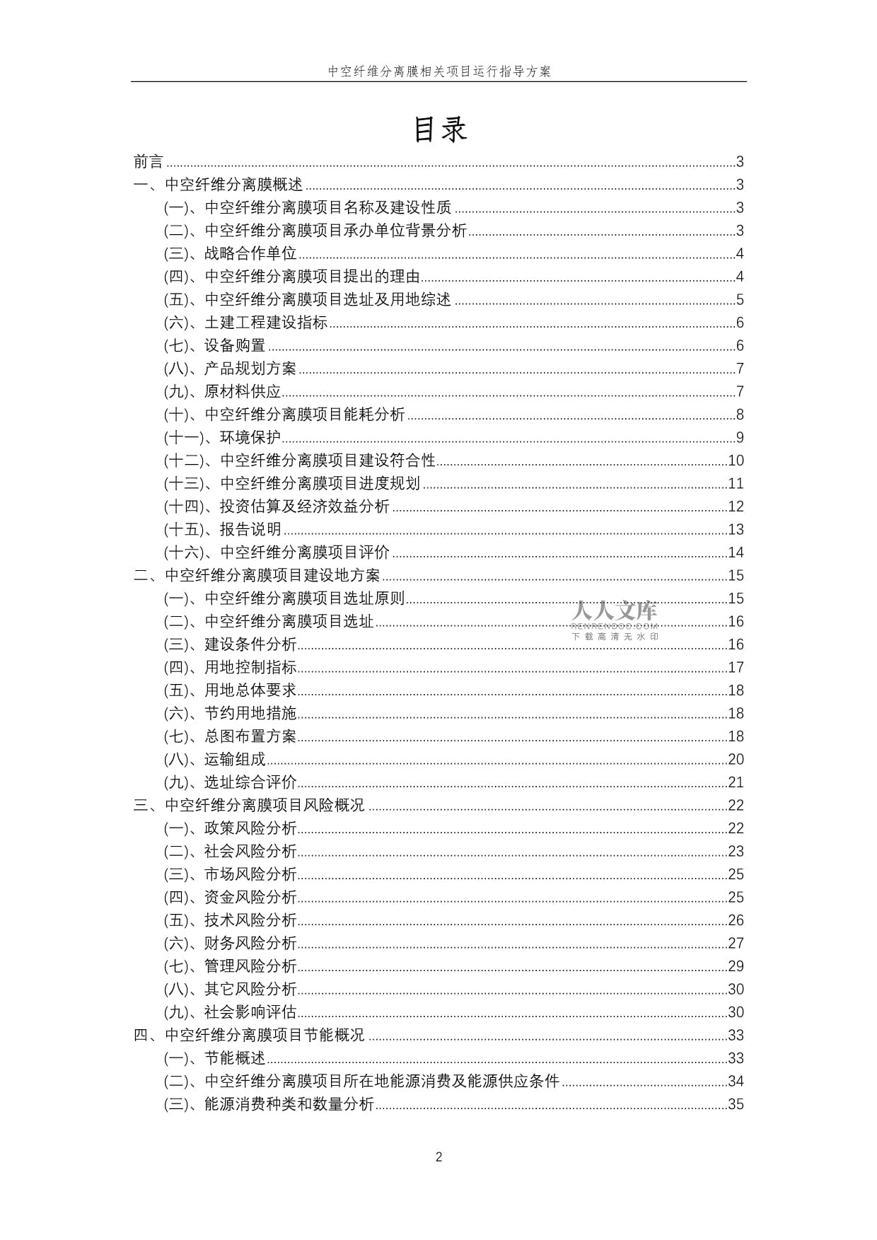 2023年中空纤维分离膜相关项目运行指导方案_第2页