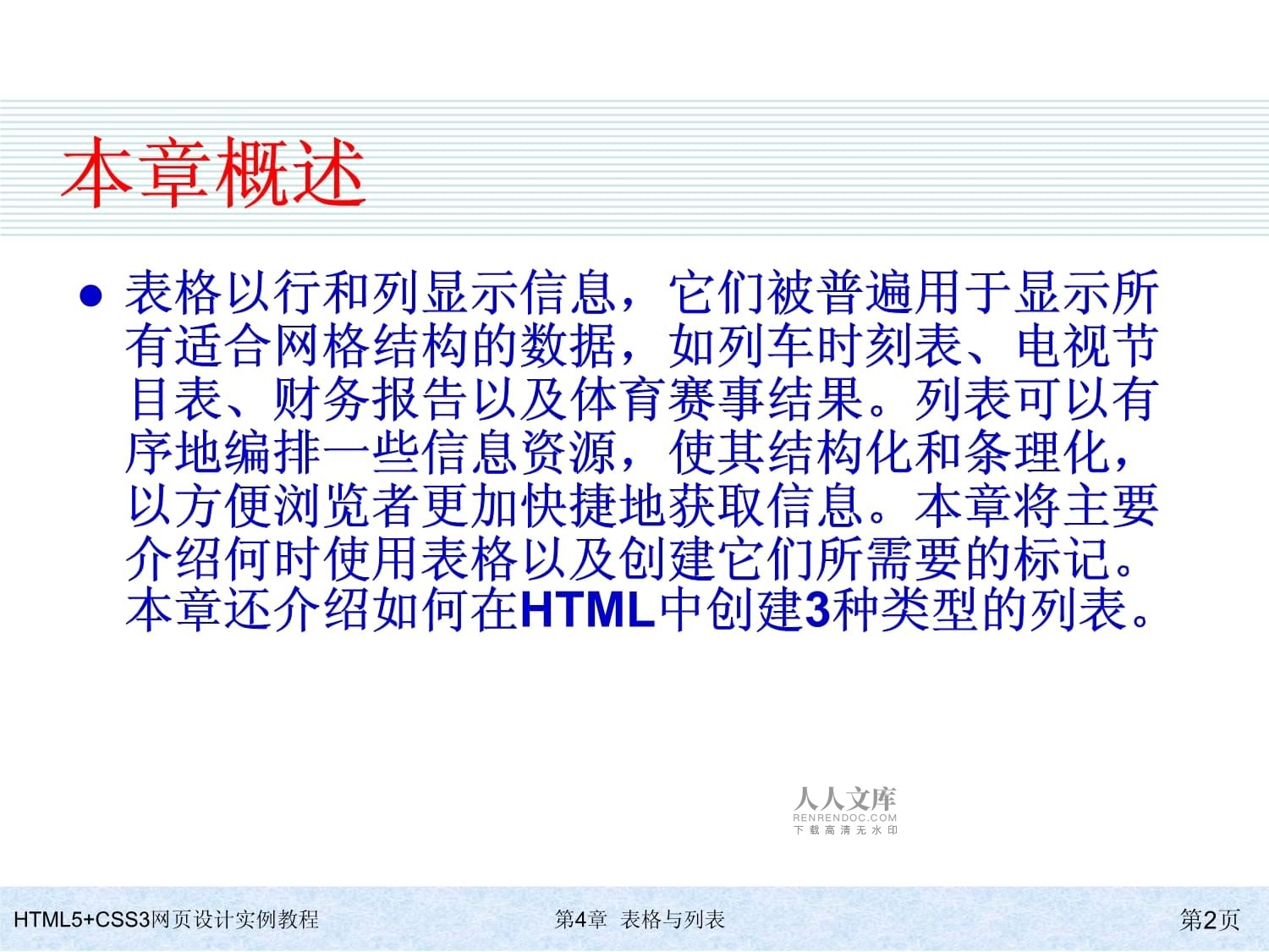 HTML5+CSS3网页设计实例教程-第4章-表格与列表_第2页