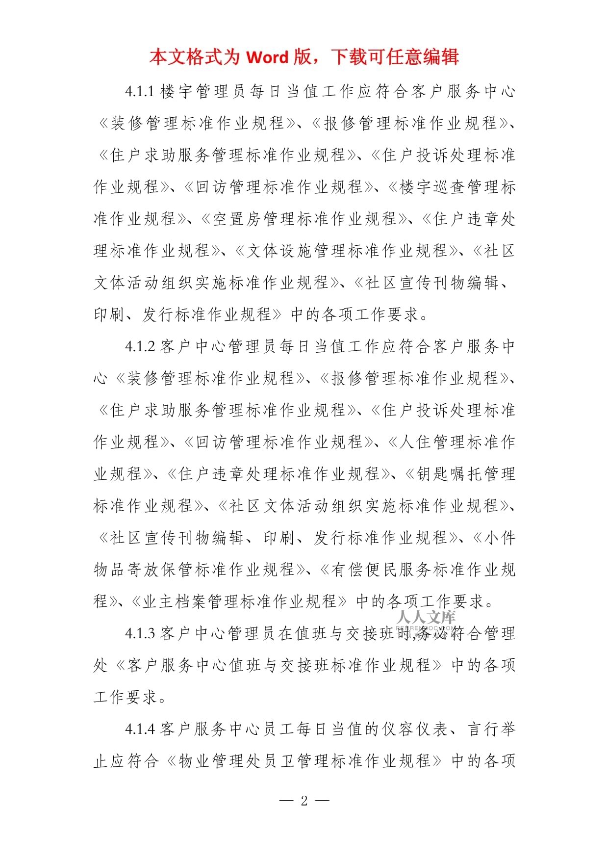 物业客服中心员工绩效考评实施标准作业规程_第2页