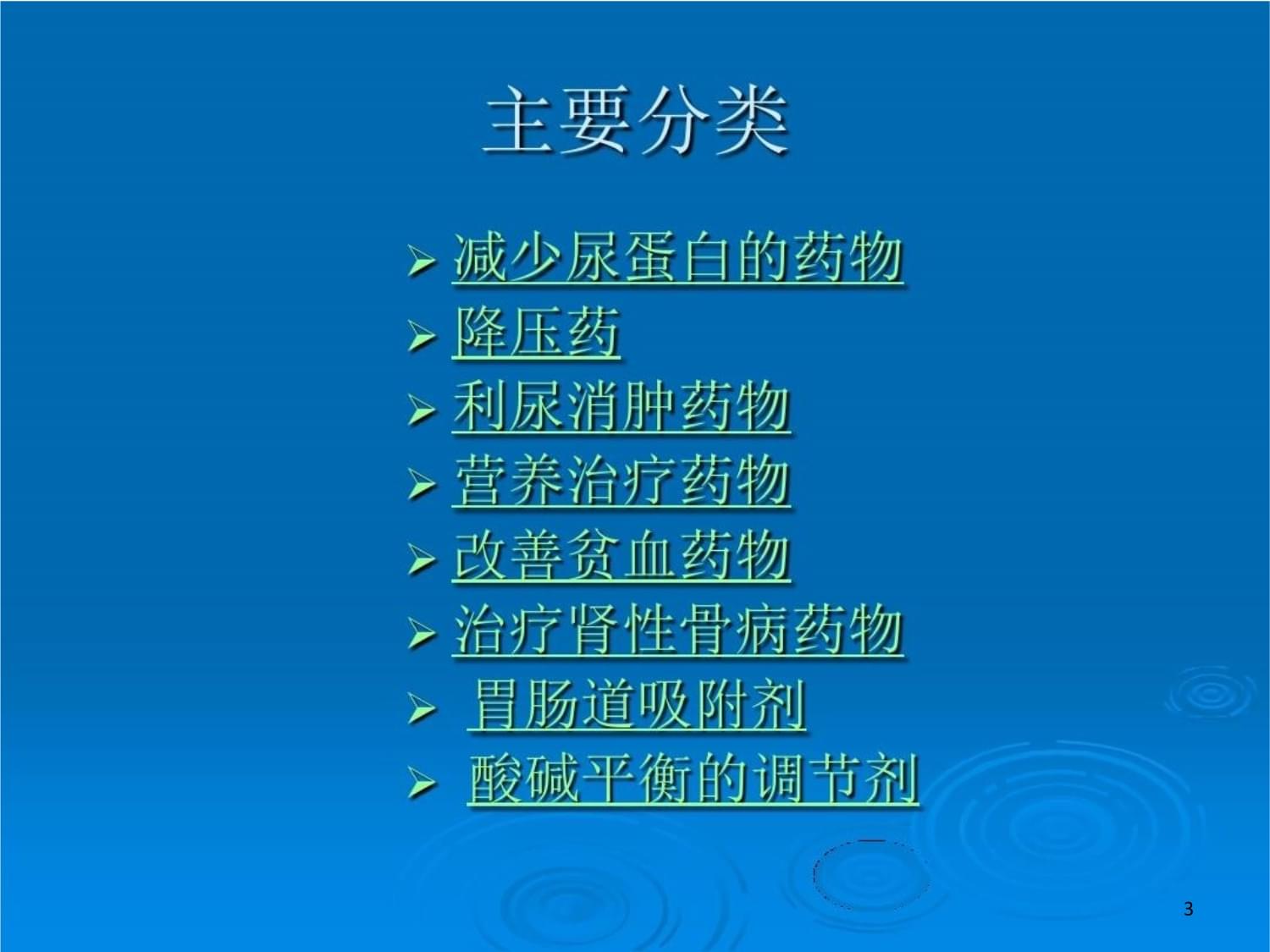 肾病科常用药物及特点课件整理_第3页