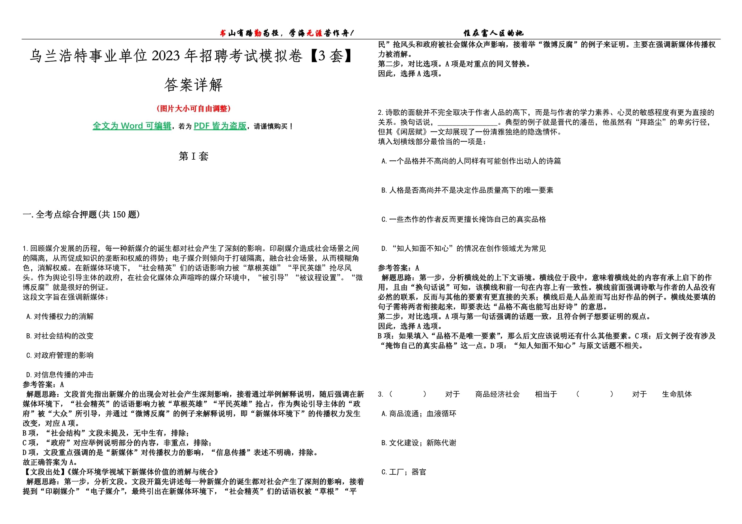 烏蘭浩特事業(yè)單位2023年招聘考試模擬卷I【3套】答案詳解_第1頁