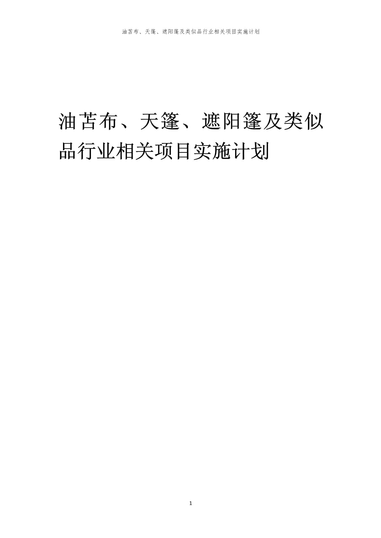 2023年油苫布、天篷、遮陽篷及類似品行業(yè)相關(guān)項(xiàng)目實(shí)施計(jì)劃_第1頁