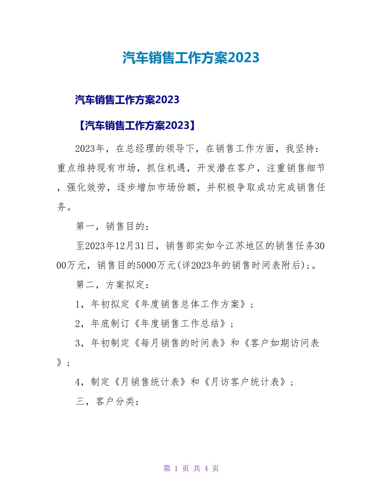 汽车销售工作计划2023_第1页