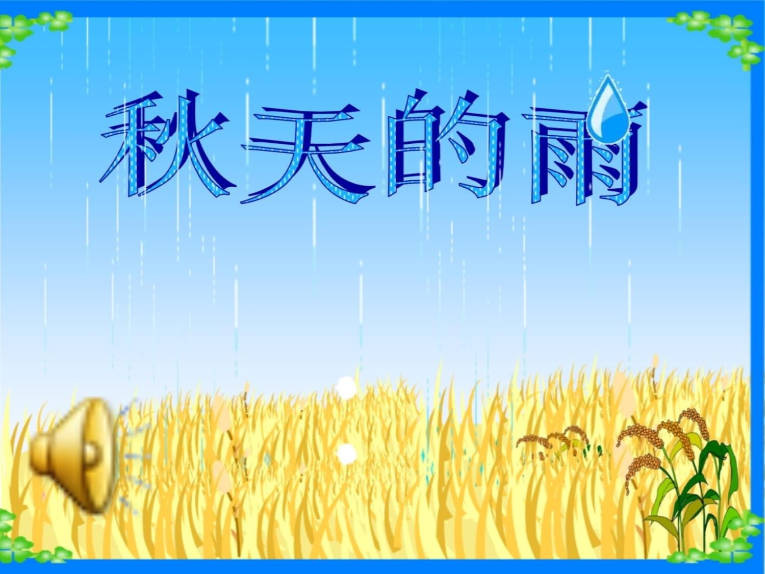 小学三kok电子竞技语文上册《秋天的雨》55课件_第4页