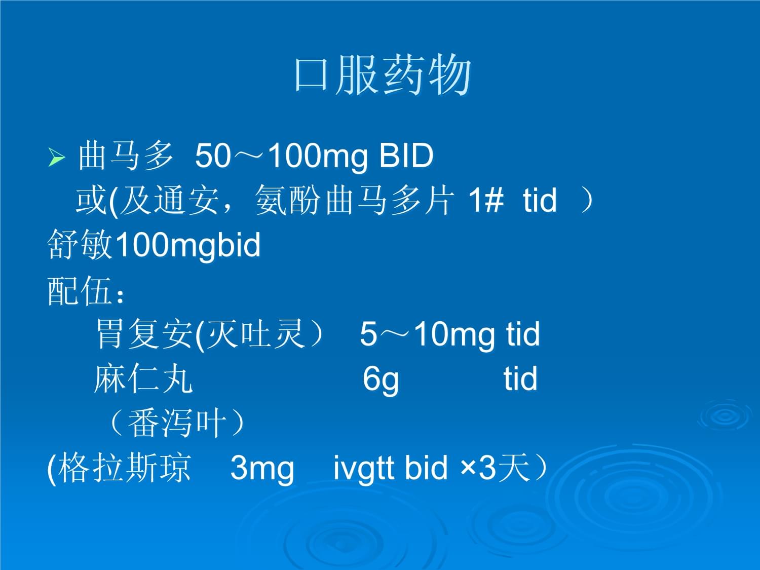 疼痛科常用药物及课件_第5页