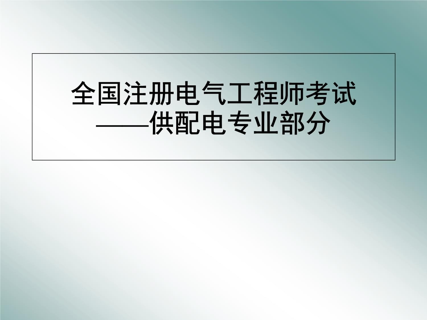 變電所控制測(cè)量?jī)x表繼電保護(hù)及自動(dòng)裝置_第1頁(yè)