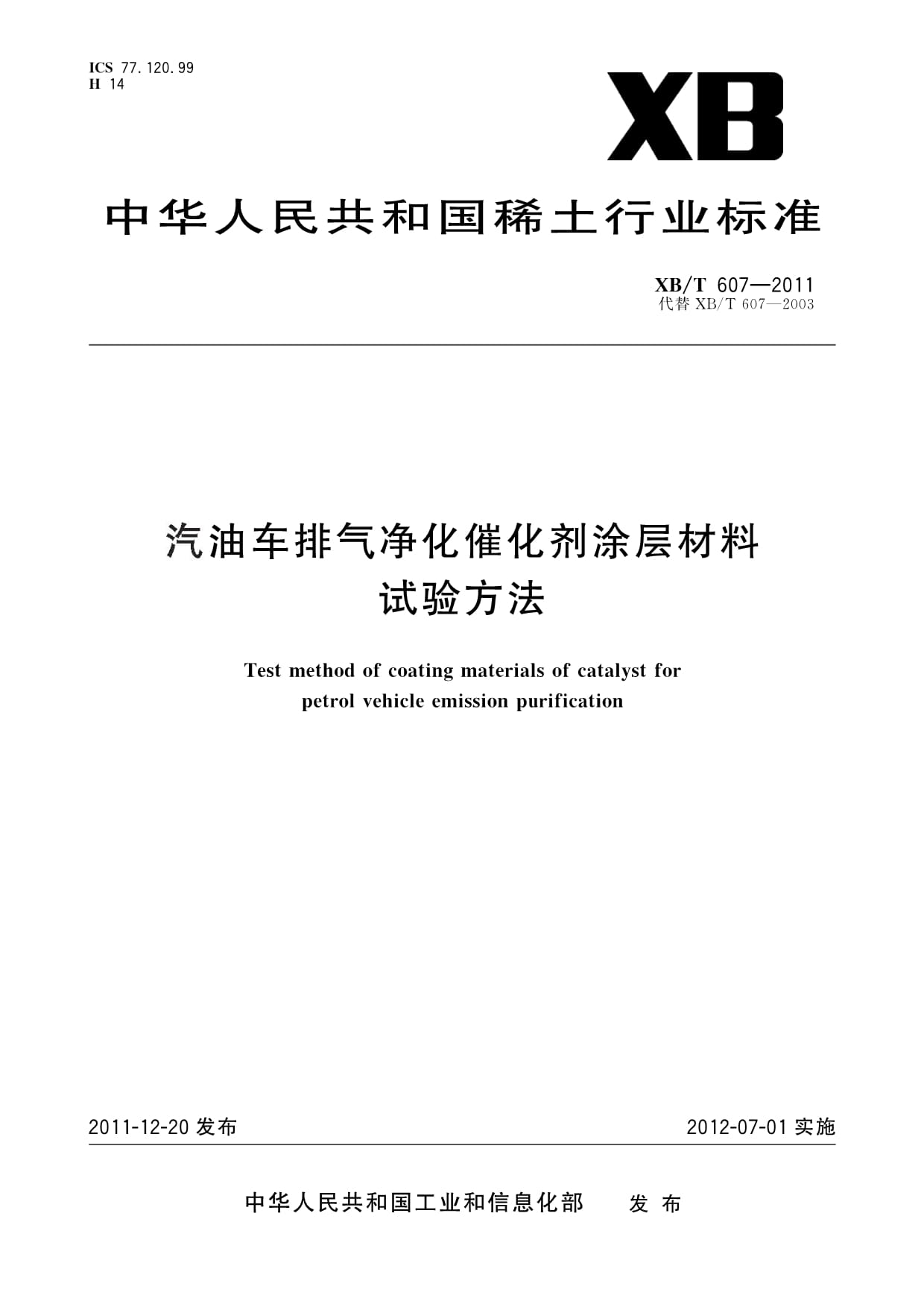 XB/T 607-2011汽油車排氣凈化催化劑涂層材料試驗方法_第1頁