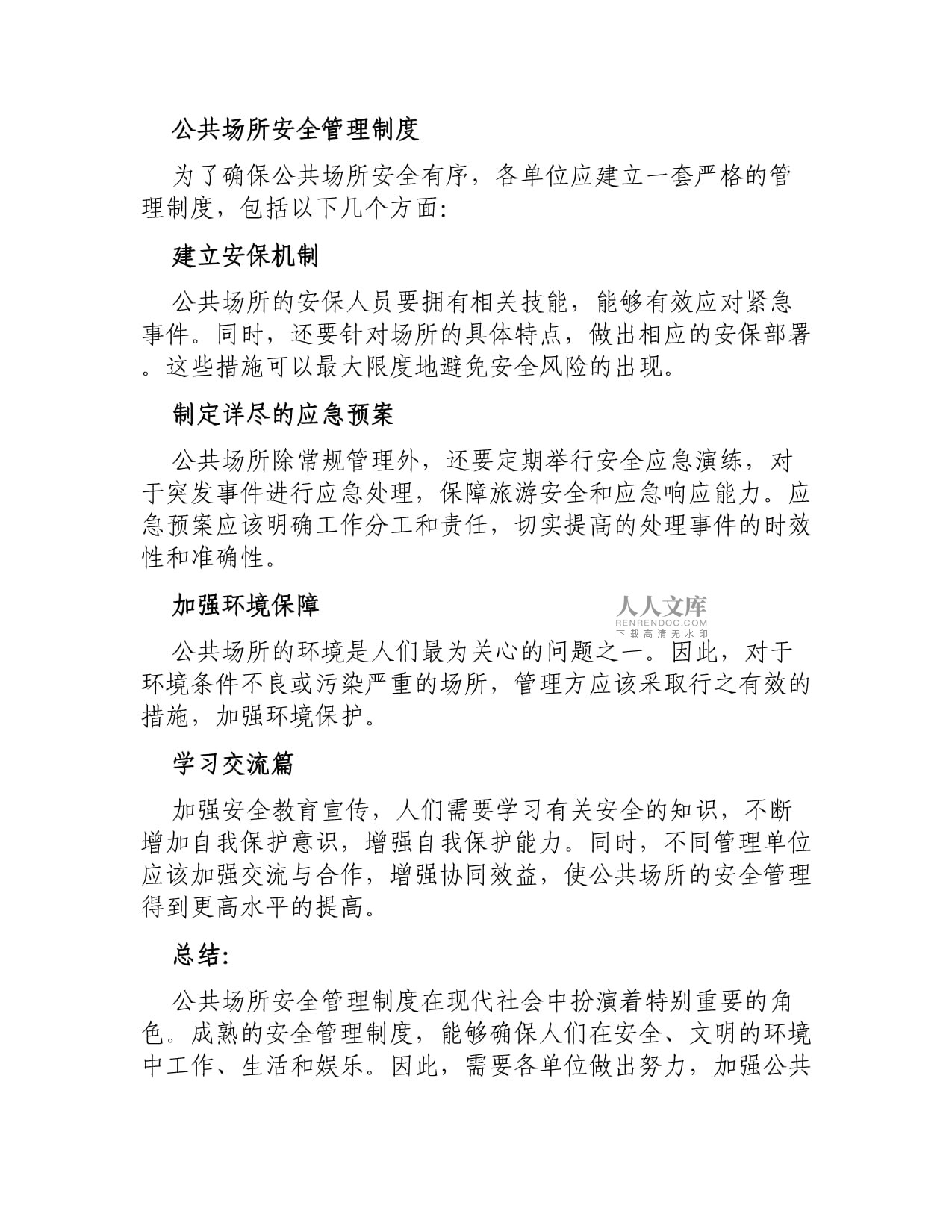 公共场所的安全管理制度_第2页