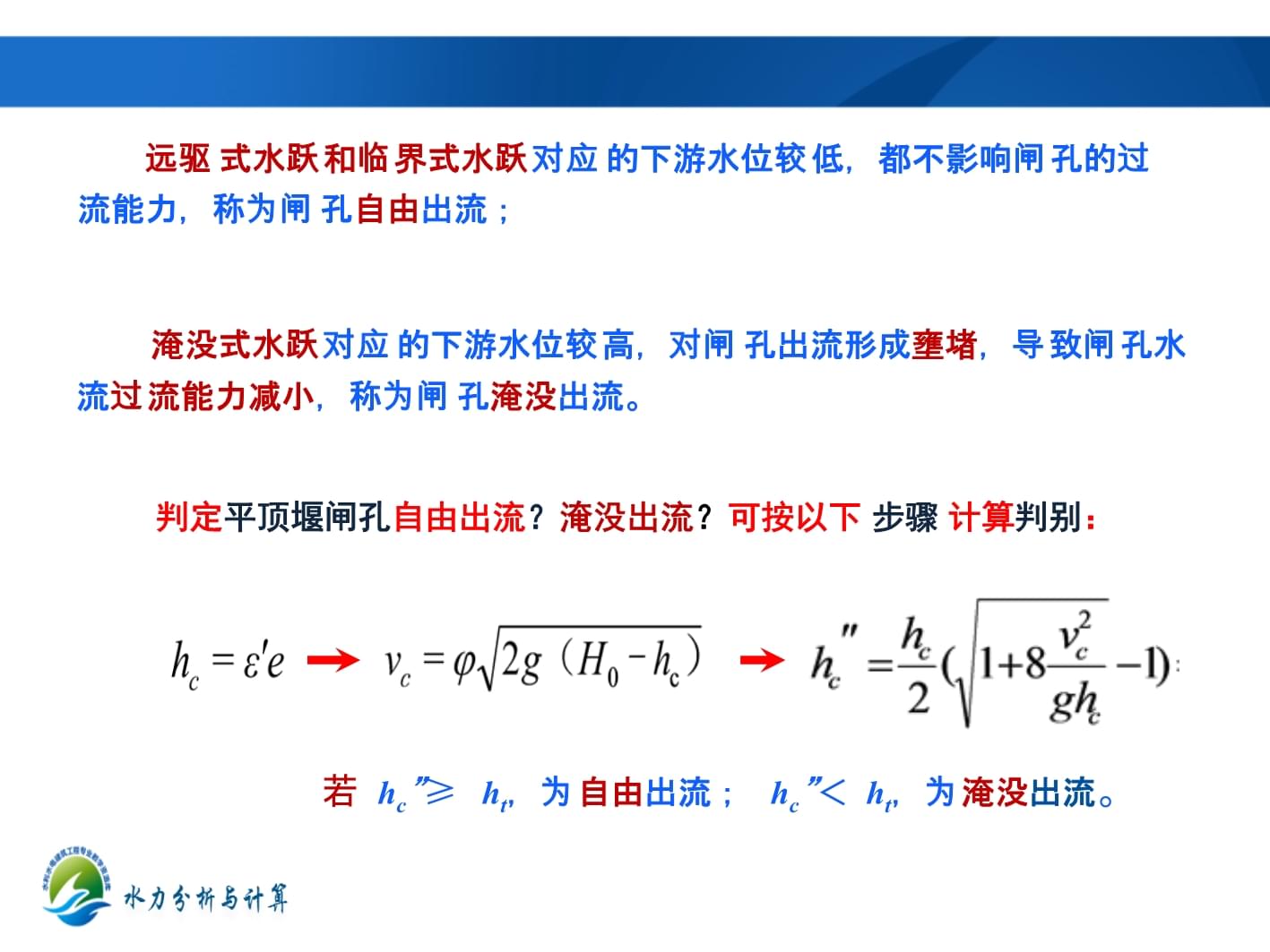 平板闸门闸孔出流流量计算举例_第5页