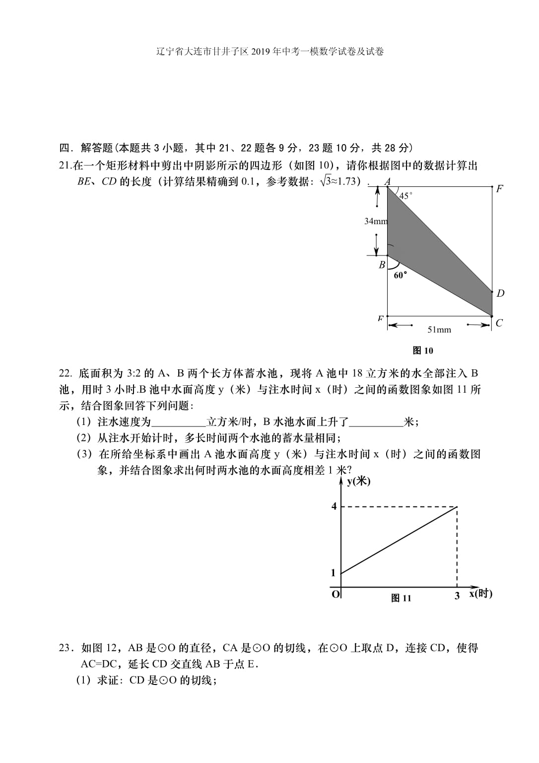 辽宁省大连市甘井子区2019年中考一模数学试卷及试卷_第4页