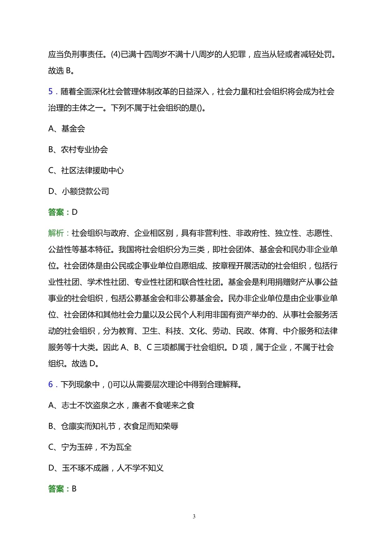 2023年汤原县教师招聘笔试《公共基础知识》题库及答案解析_第3页