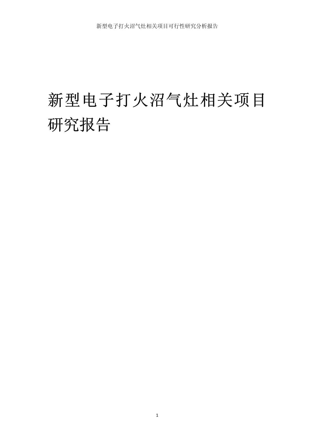 新型电子打火沼气灶相关项目可行性研究分析kok电子竞技_第1页