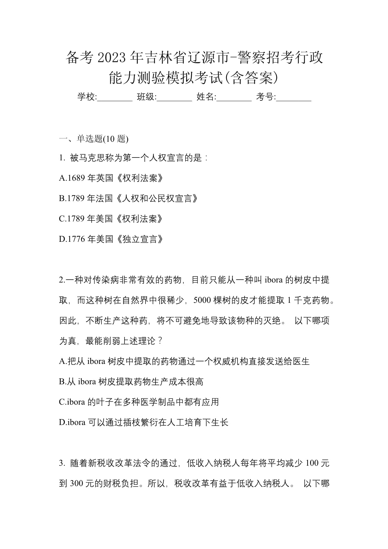 備考2023年吉林省遼源市-警察招考行政能力測(cè)驗(yàn)?zāi)M考試(含答案)_第1頁(yè)