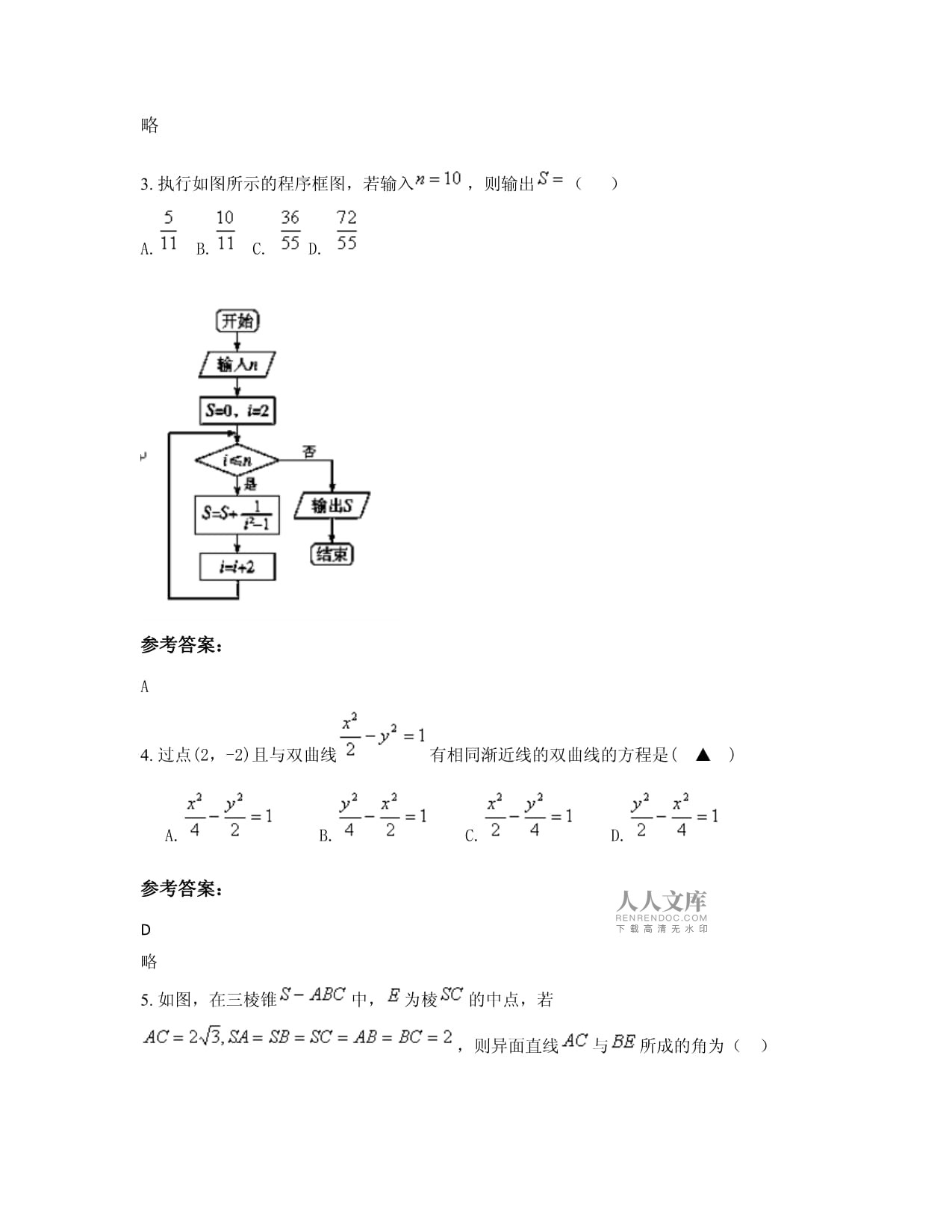 2022年四川省巴中市龙泉外国语学校高二数学文上学期期末试卷含解析_第2页