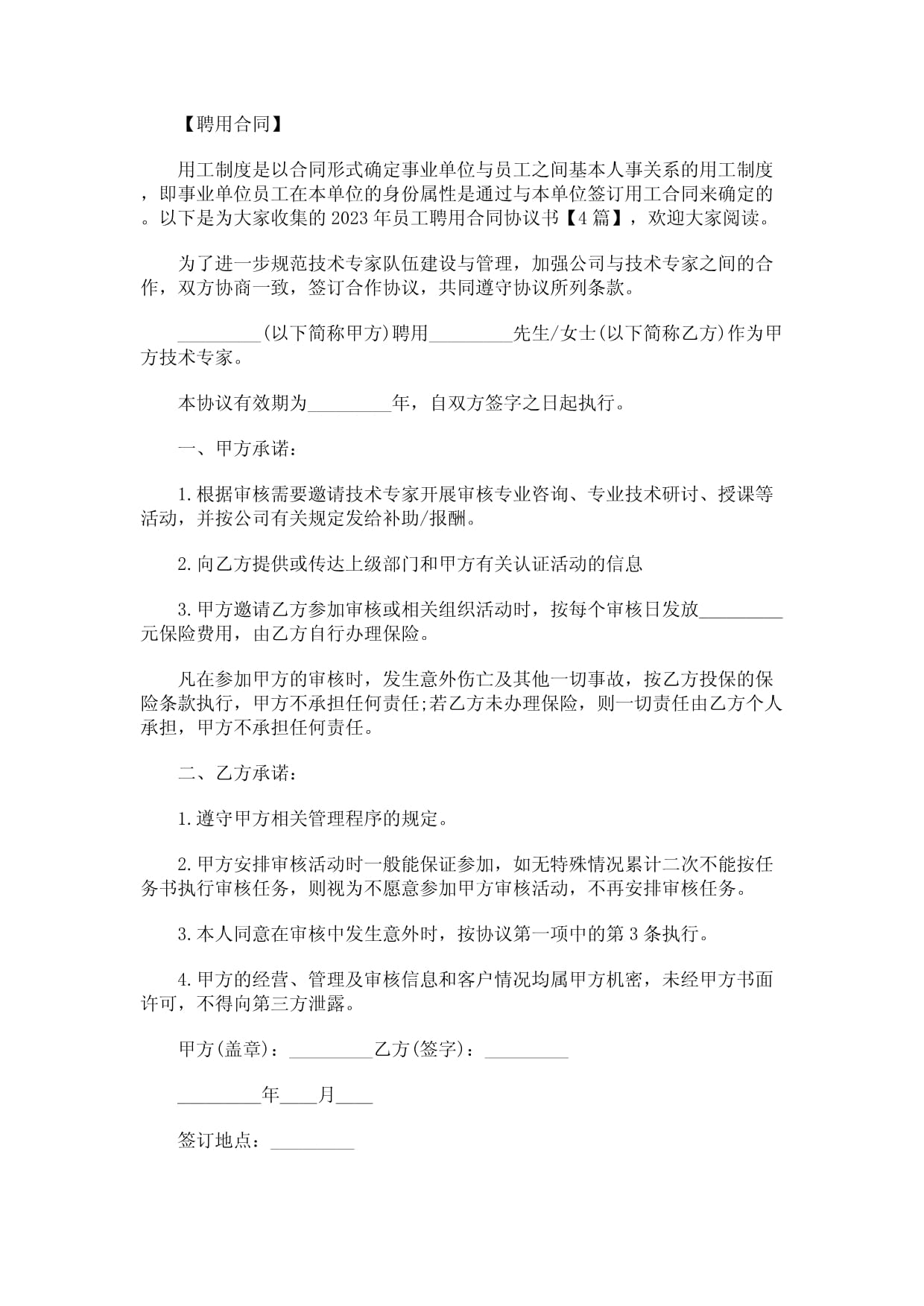 2023年員工聘用合同協(xié)議書_第1頁(yè)