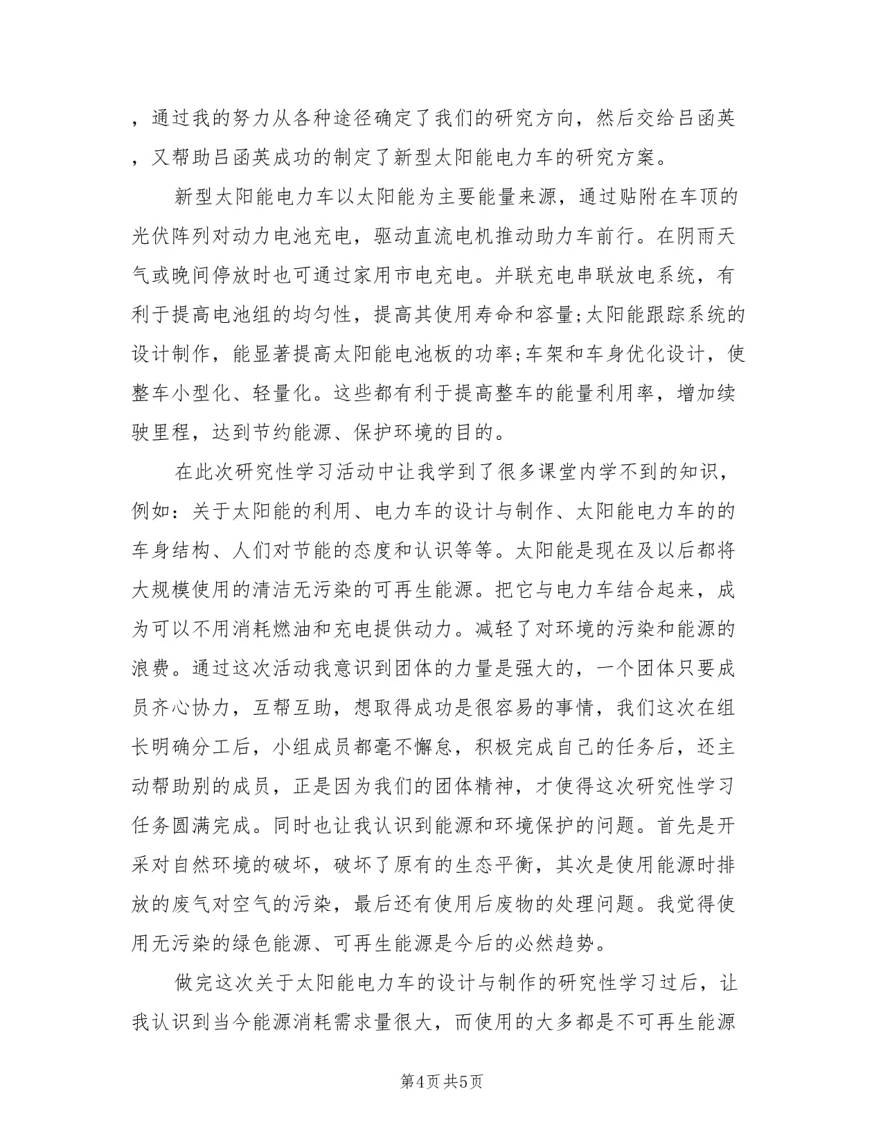 2022年研究性学习活动个人工作总结_第4页