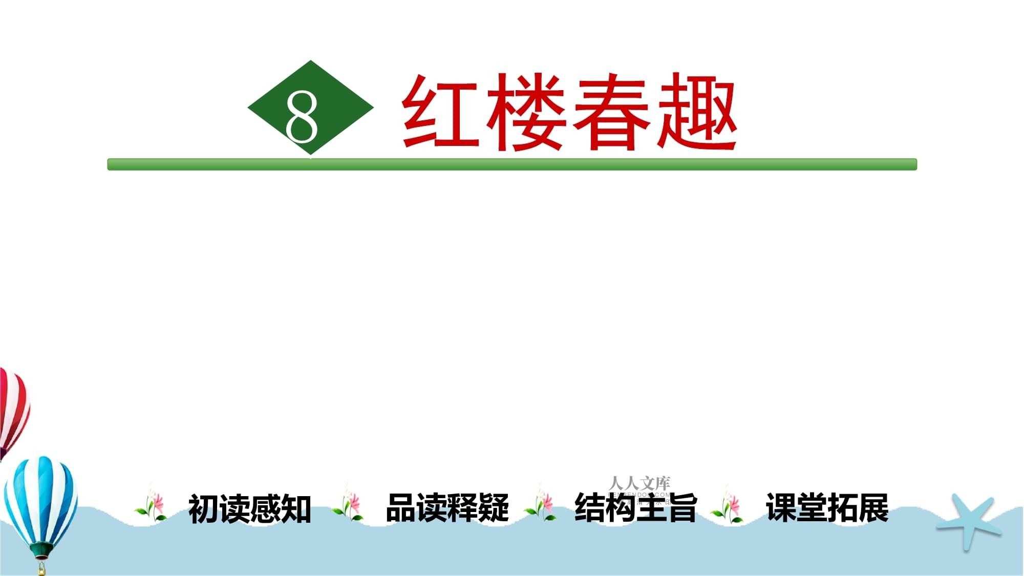 五kok电子竞技下册语文部编kok电子竞技教学课件精选红楼春趣_第2页