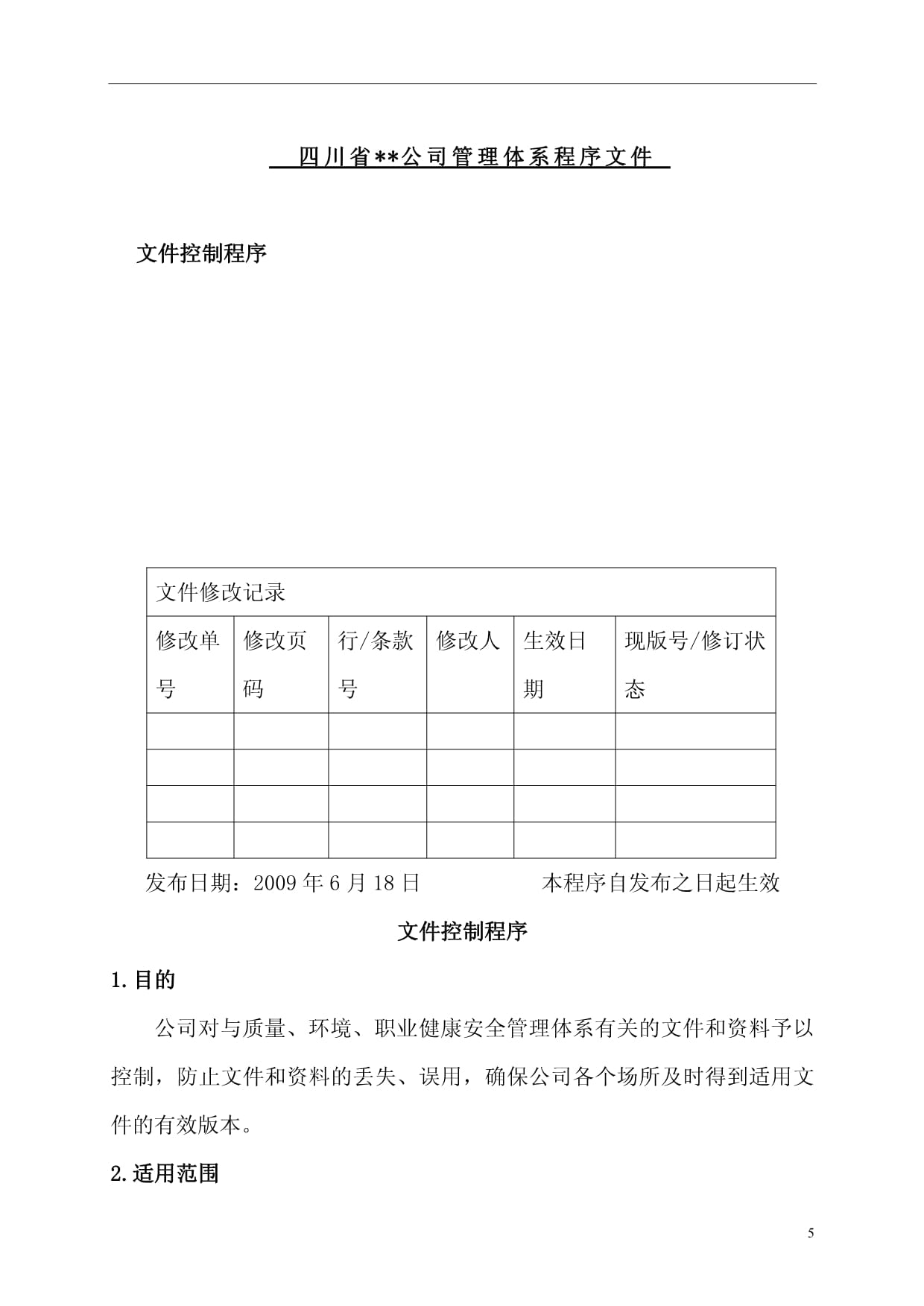 四川省某公司管理体系顺序文件_第5页