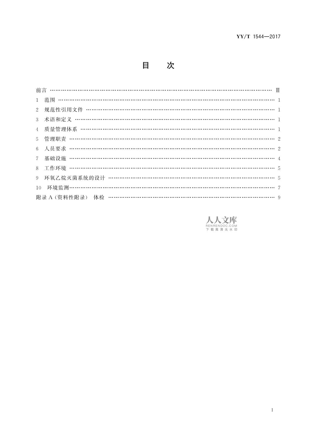 YY/T 1544-2017环氧乙烷灭菌安全性和有效性的基础保障要求_第2页