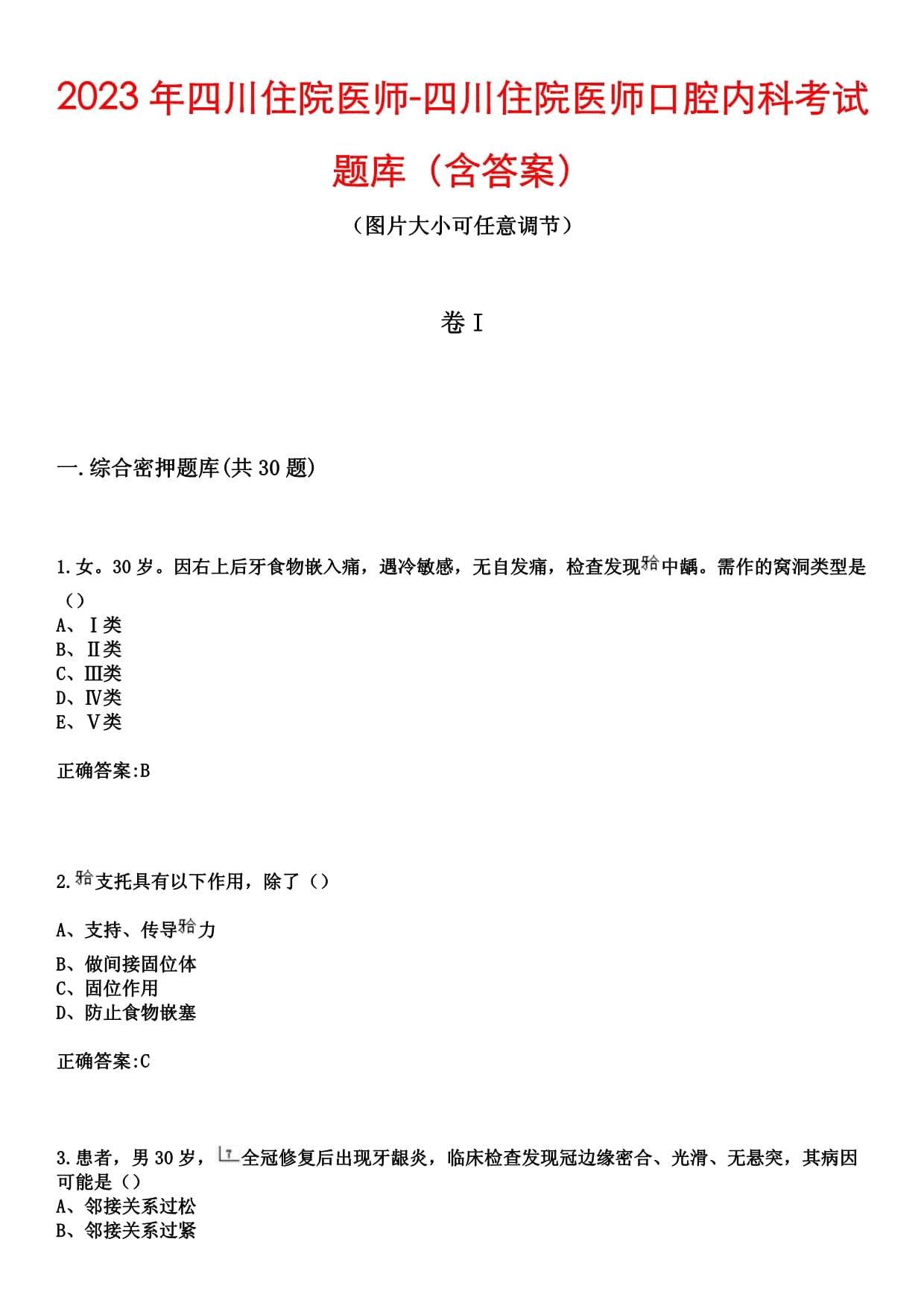 2023年四川住院醫(yī)師-四川住院醫(yī)師口腔內(nèi)科考試題庫（含答案）_第1頁