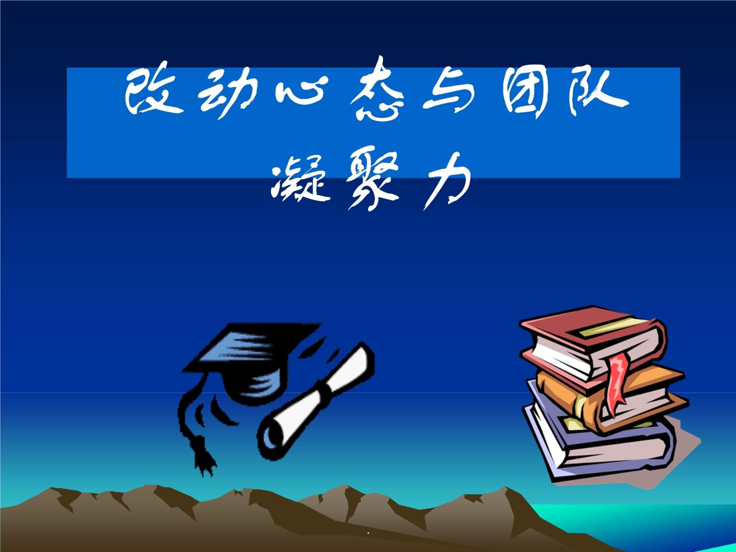 健峰魔鬼训练营激励营作业_第1页