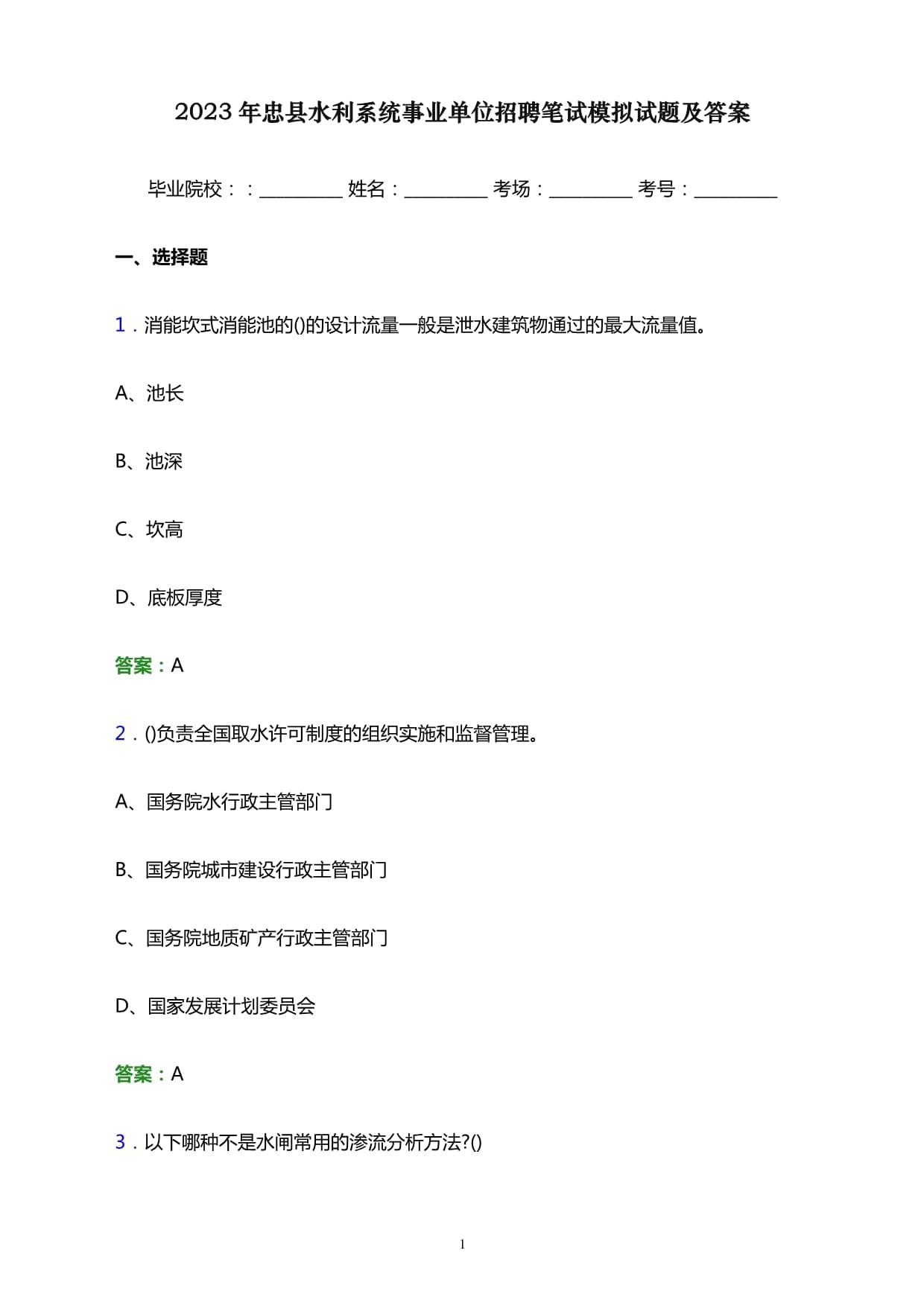 2023年忠縣水利系統(tǒng)事業(yè)單位招聘筆試模擬試題及答案_第1頁(yè)