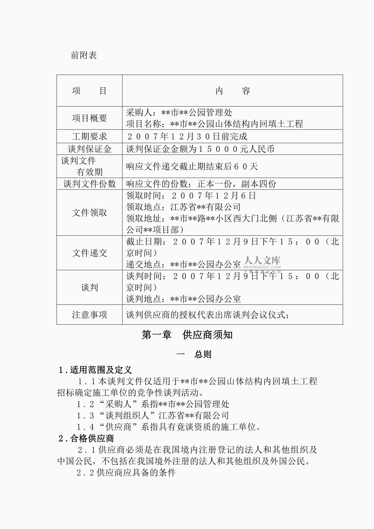 江苏某公园山体结构内回填土工程竞争性谈判_第2页