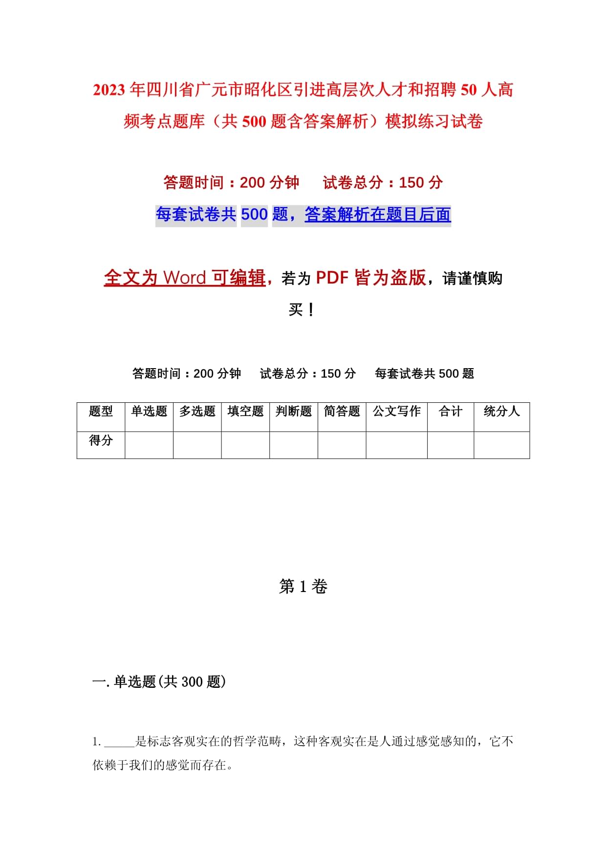 2023年四川省廣元市昭化區(qū)引進(jìn)高層次人才和招聘50人高頻考點(diǎn)題庫(kù)（共500題含答案解析）模擬練習(xí)試卷_第1頁(yè)