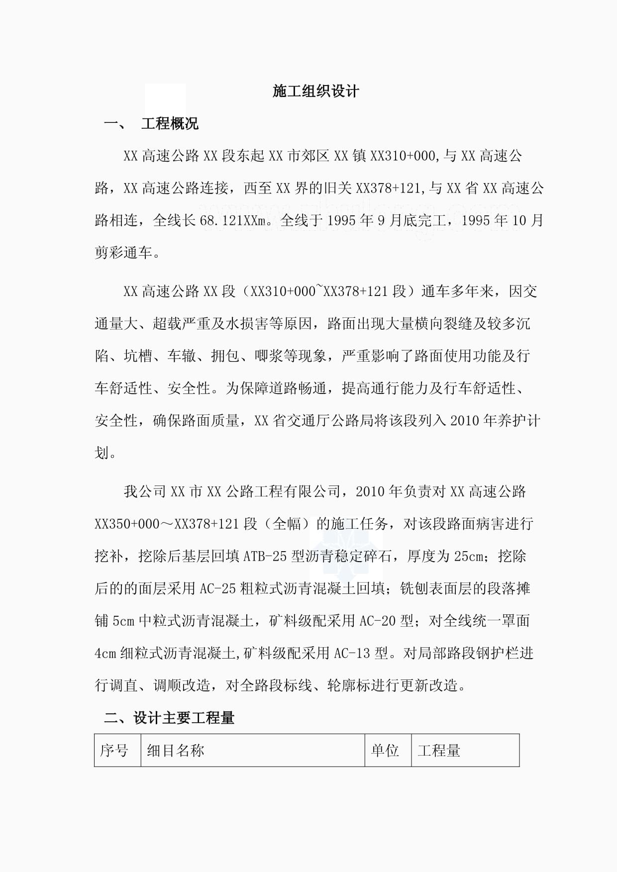 河北高速公路工程某段路面維修專項(xiàng)施工組織設(shè)計(jì)投標(biāo)_第1頁(yè)