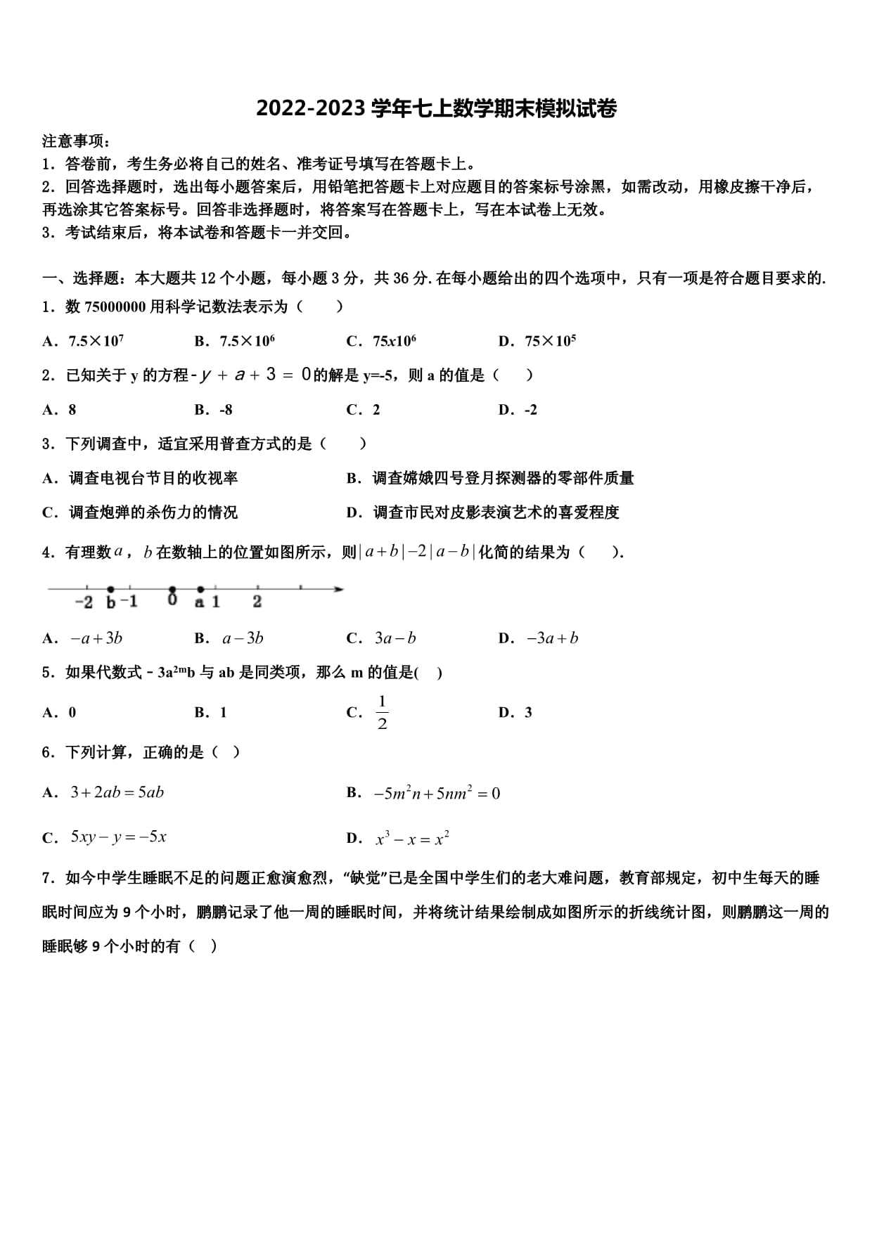 山東省濟(jì)南市市中學(xué)區(qū)育英中學(xué)2022-2023學(xué)年數(shù)學(xué)七年級(jí)第一學(xué)期期末教學(xué)質(zhì)量檢測(cè)模擬試題含解析_第1頁(yè)