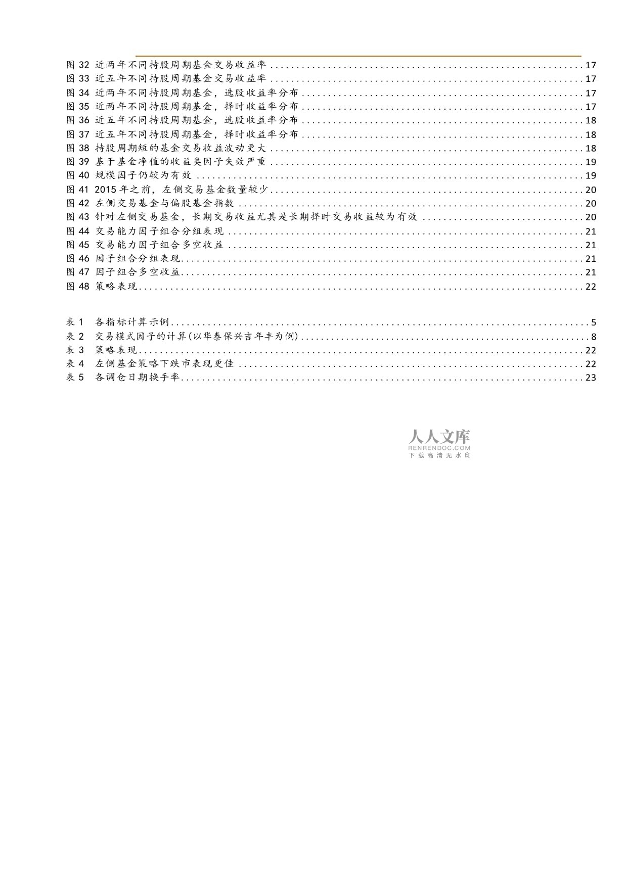 下行市场的利器左侧交易基金的择时能力_第2页