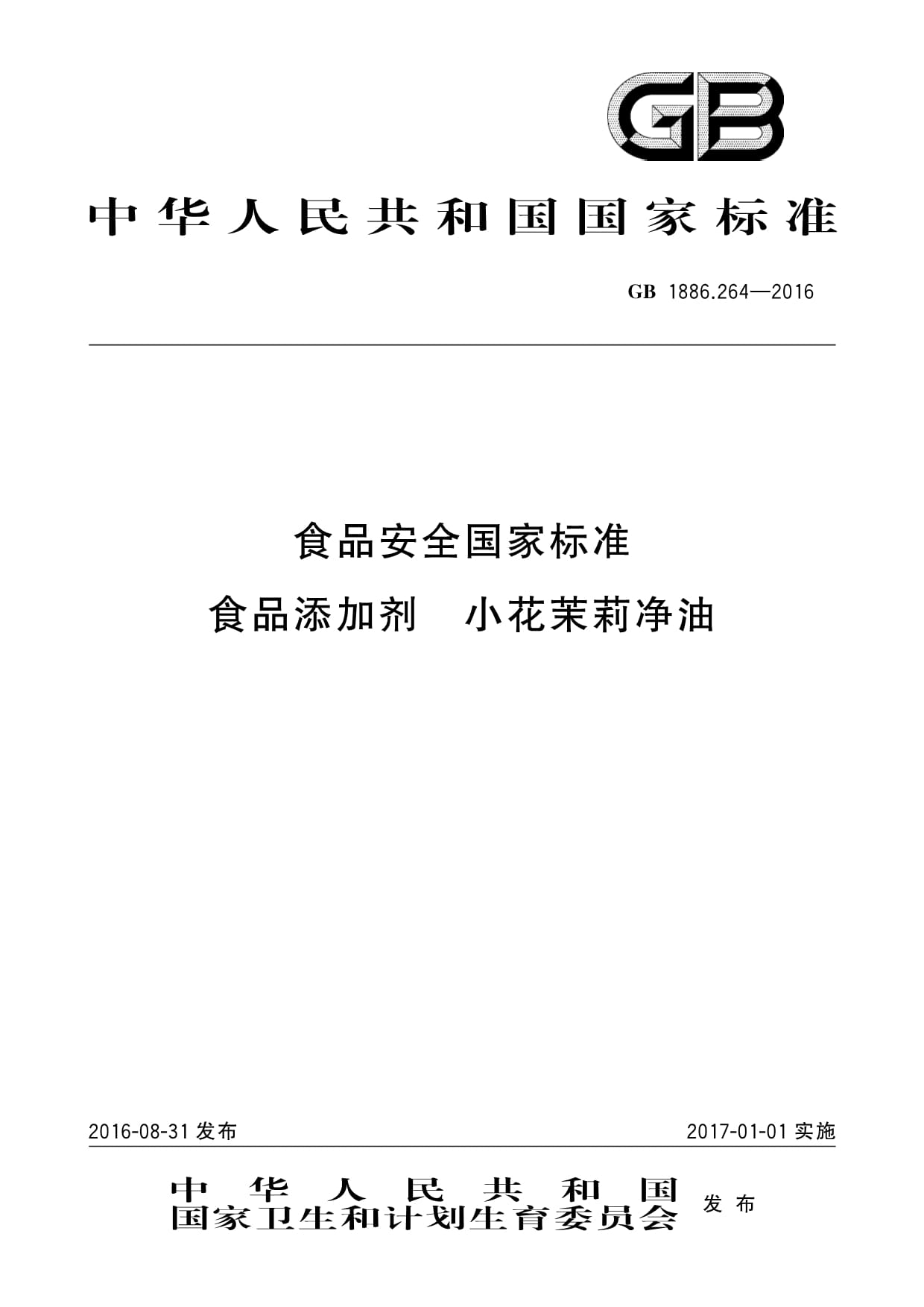 GB 1886.264-2016食品安全國(guó)家標(biāo)準(zhǔn)食品添加劑小花茉莉凈油_第1頁