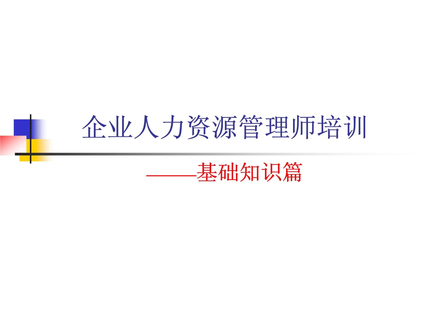 企業(yè)人力資源管理師培訓(xùn)-基礎(chǔ)知識(shí)篇(-63)課件_第1頁