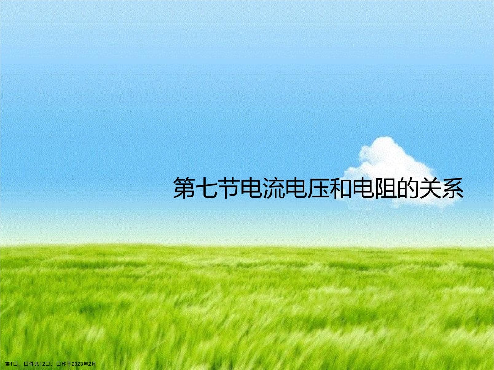 第七节电流电压和电阻的关系_第1页