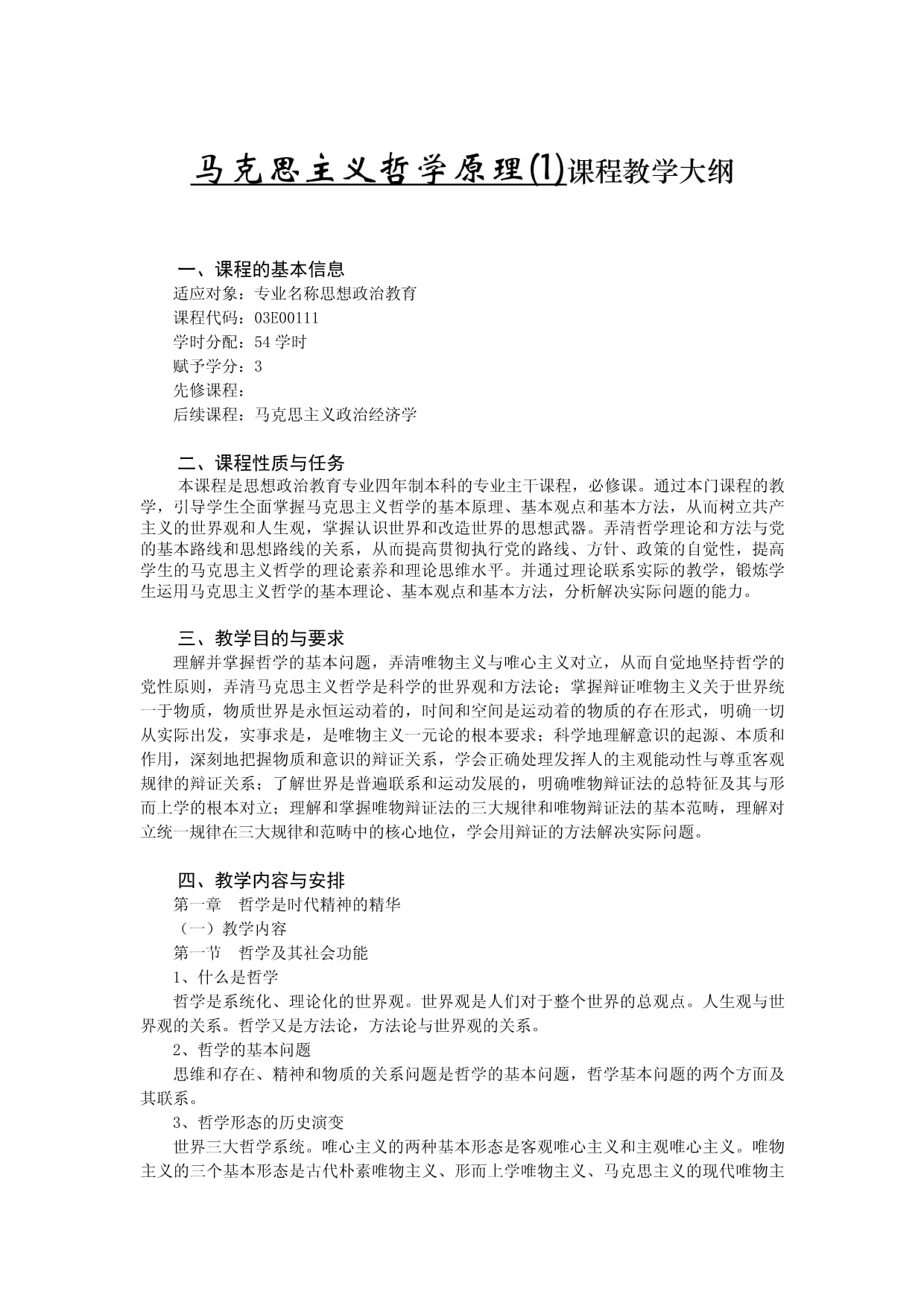 《马克思主义哲学原理》(1)教学大纲_第1页