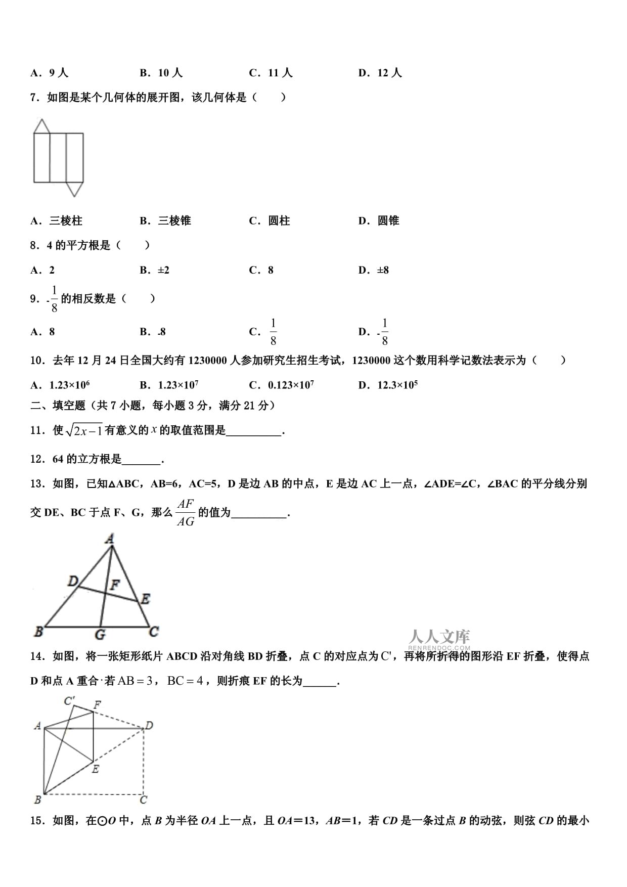 2023届安徽省芜湖县联考中考数学适应性模拟试题含解析_第2页